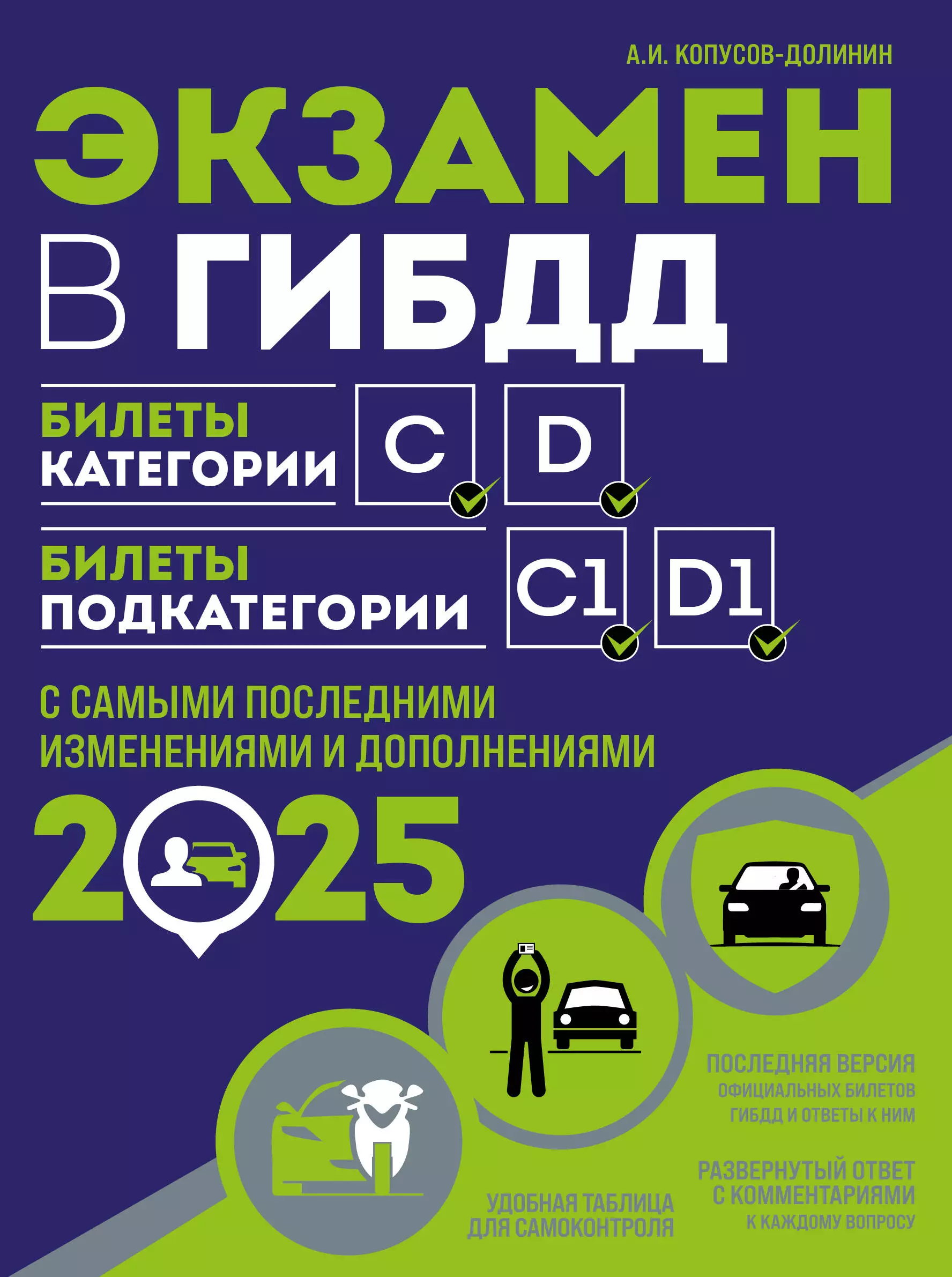 Экзамен в ГИБДД. Категории C, D, подкатегории C1, D1 (с последними изменениями и дополнениями на 2025 год)