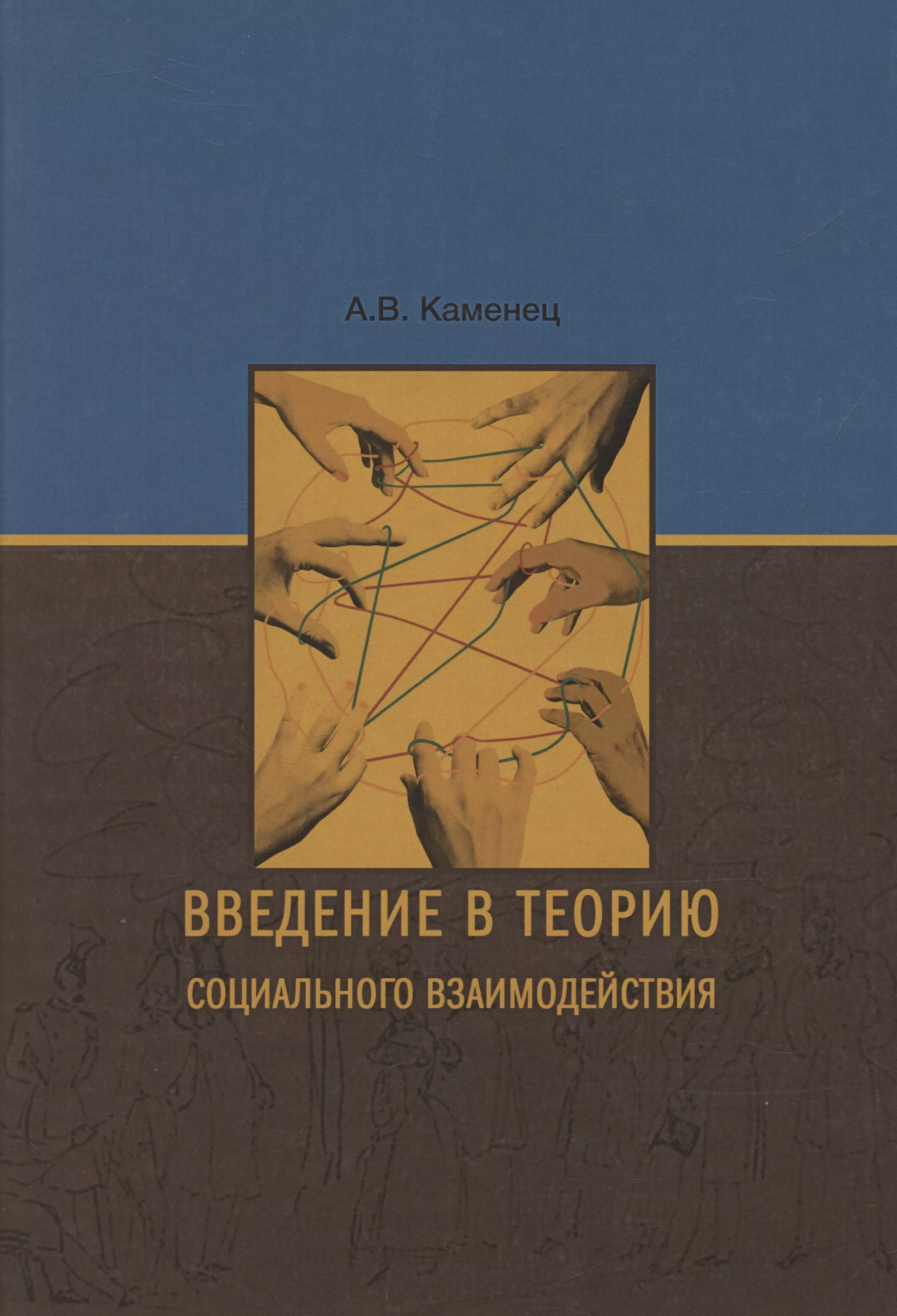 Введение в теорию социального взаимодействия: монография