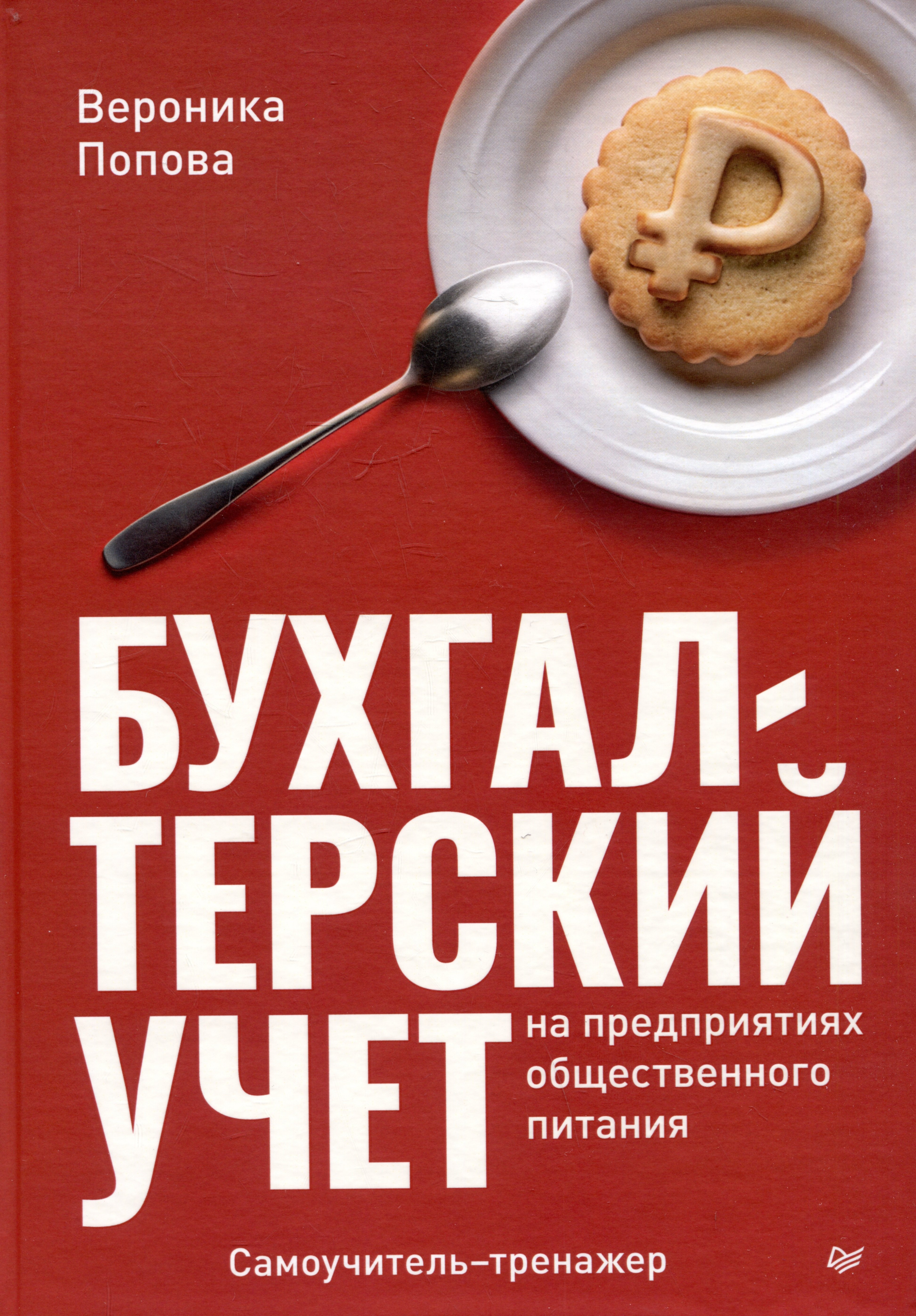 

Бухгалтерский учет на предприятиях общественного питания. Самоучитель-тренажер