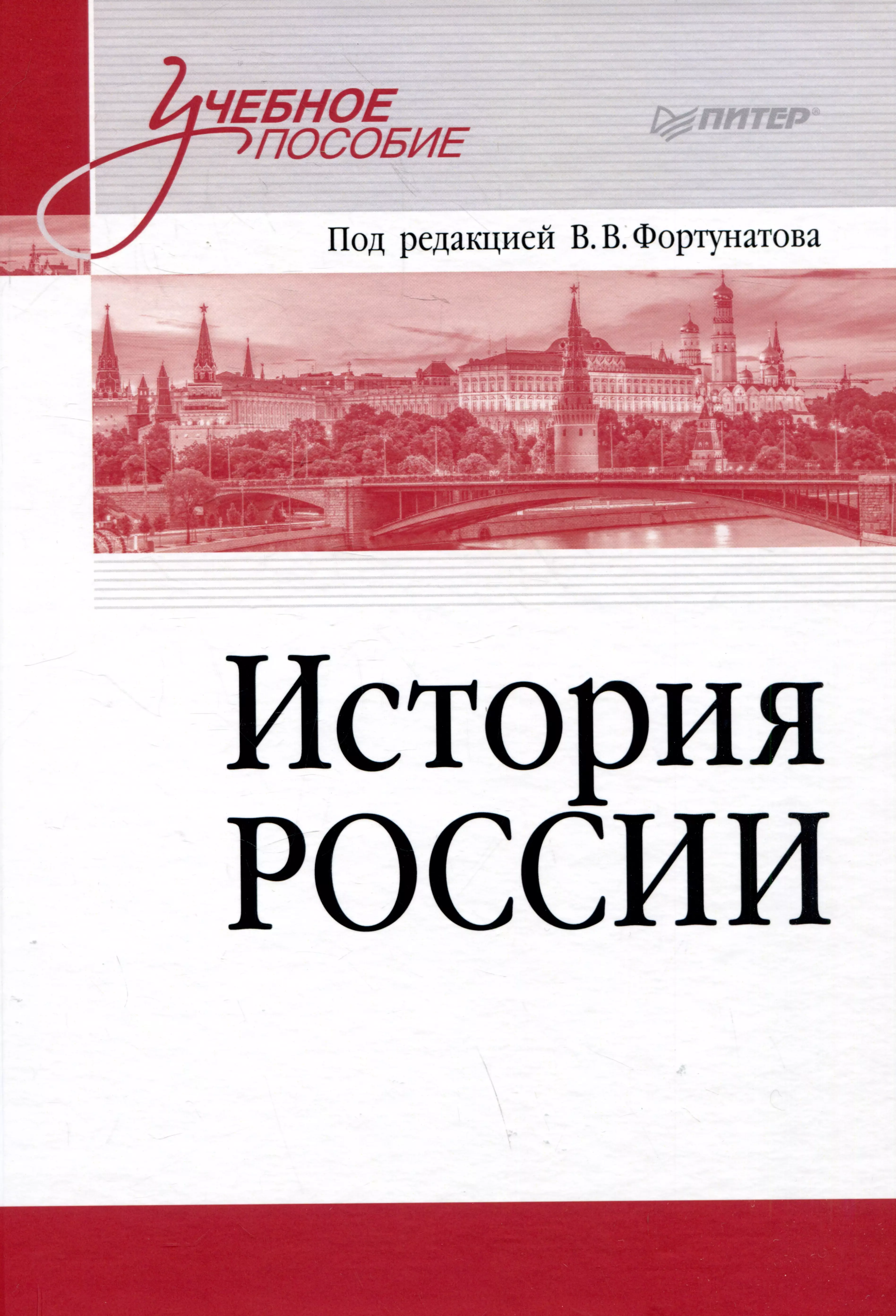 История России. Учебное пособие для вузов