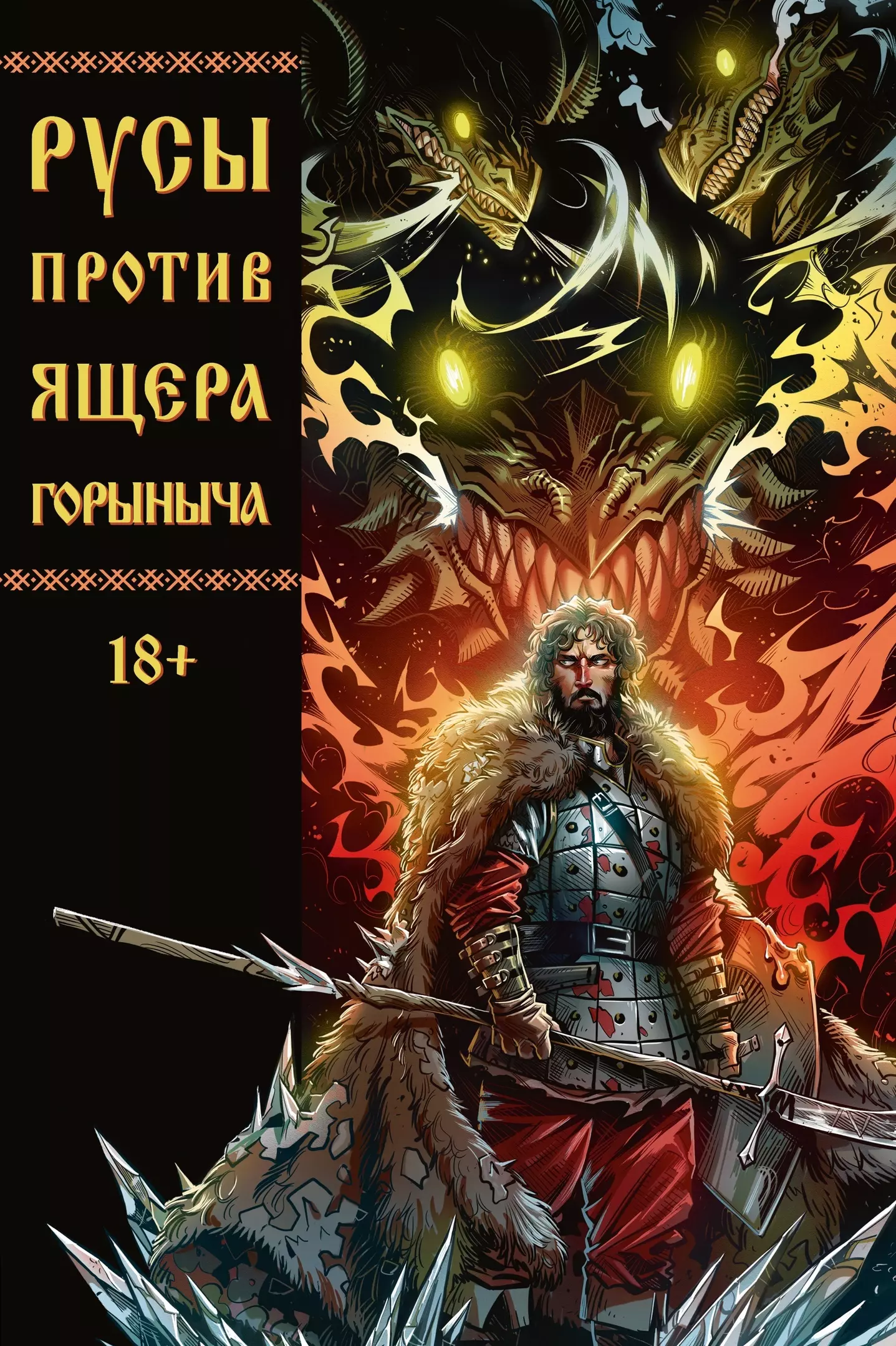 Кондратьев Александр, Чинов Дмитрий, Косых Егор Русы против Ящера Горыныча