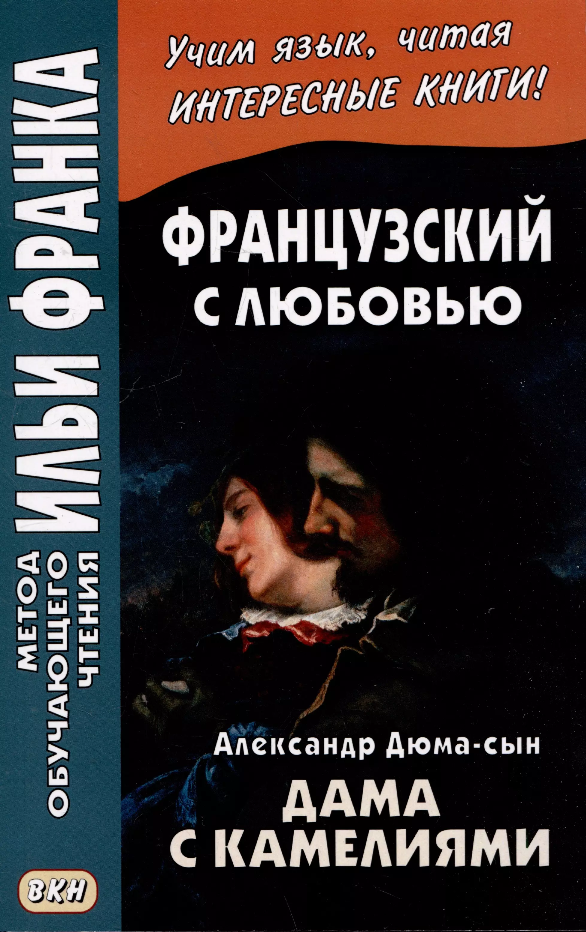 Французский с любовью. Александр Дюма-сын. Дама с камелиями / La dame aux camelias