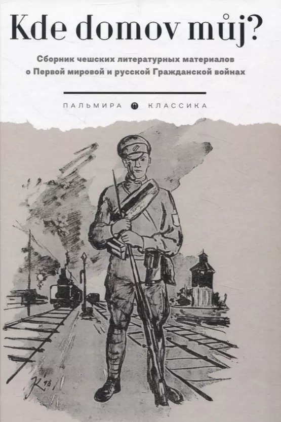 Kde domov muj? Сборник чешских литературных материалов о Первой мировой и русской Гражданской войнах