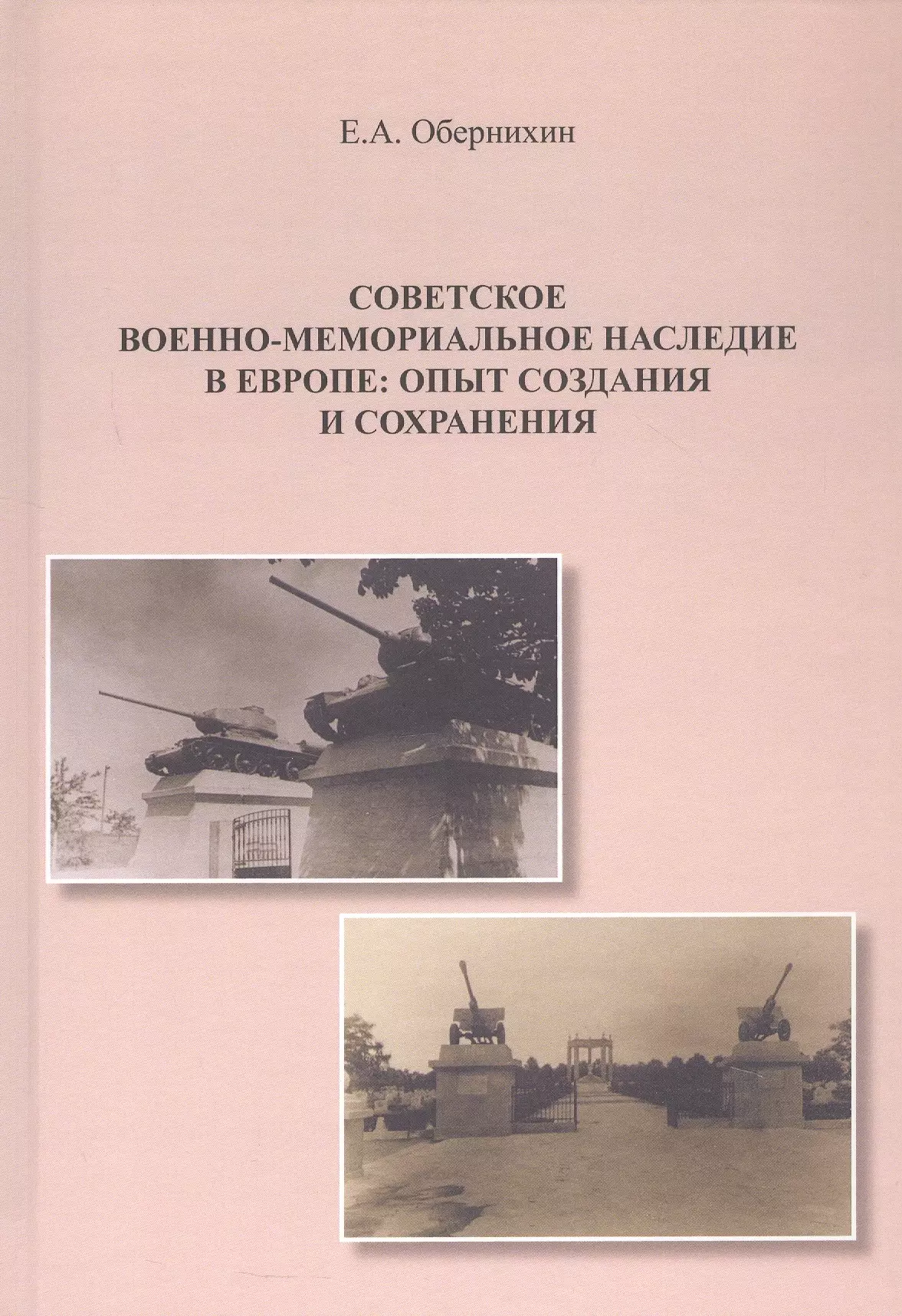 Советское военно-мемориальное наследие в Европе: опыт создания и сохранения. Монография