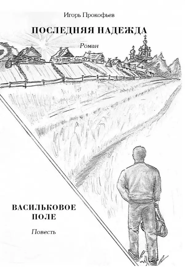 Последняя надежда: роман. Васильковое поле: повесть