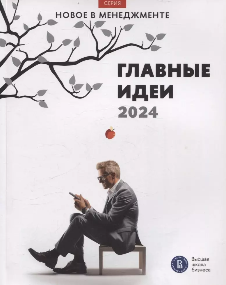 Главные идеи — 2024