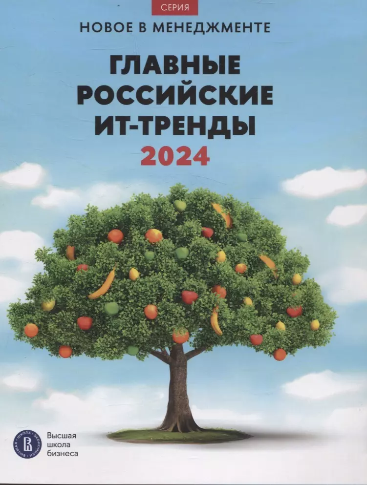 Главные российские ИТ-тренды - 2024