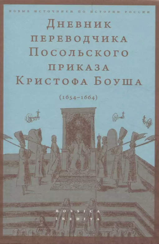 Дневник переводчика Посольского приказа Кристофа Боуша (1654-1664)