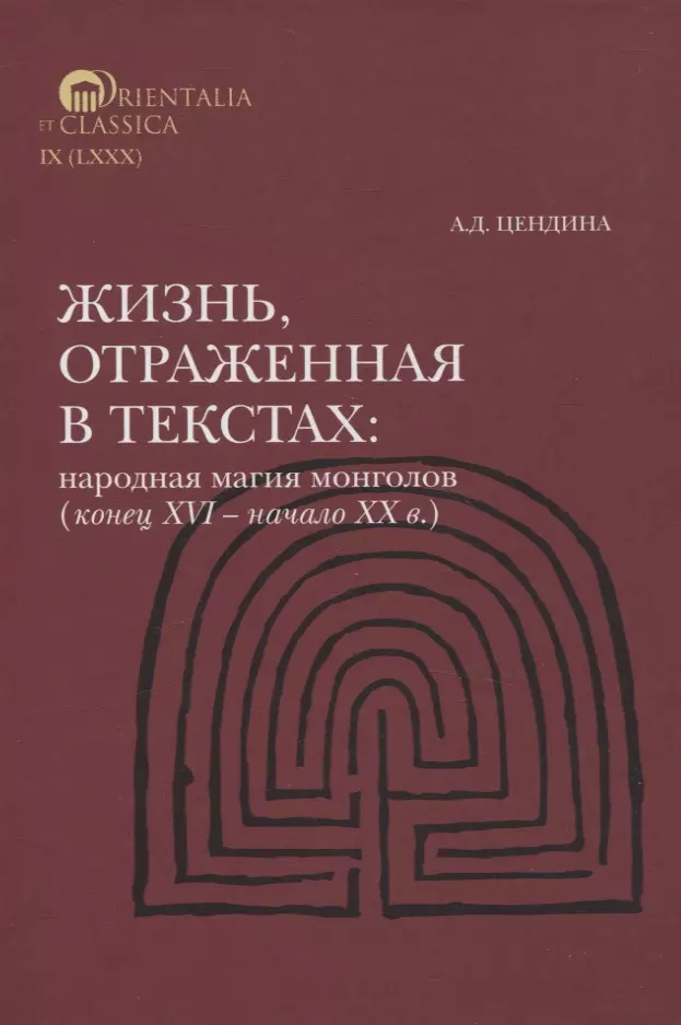 Жизнь, отраженная в текстах Народная магия монголов (коне ц XVI— начало ХХ в.)