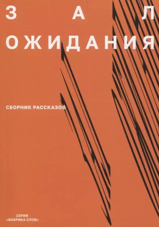 Зал ожидания Сборник рассказов