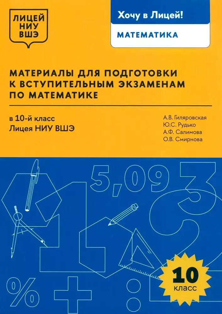 Материалы для подготовки к вступительным экзаменам по математике в 10-й класс Лицея НИУ ВШЭ