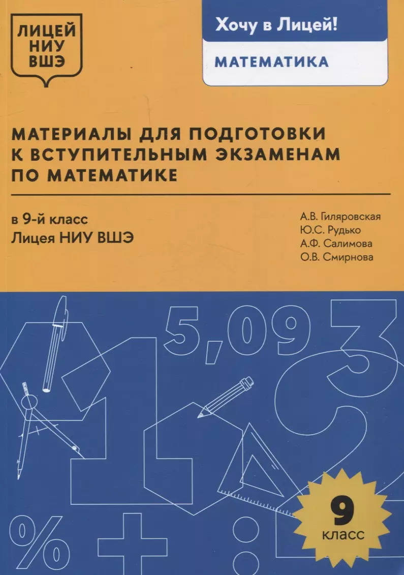 

Материалы для подготовки к вступительным экзаменам по математике в 9-й класс Лицея НИУ ВШЭ