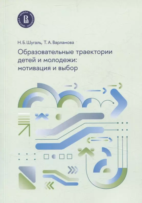 Образовательные траектории детей и молодежи: мотивация и выбор