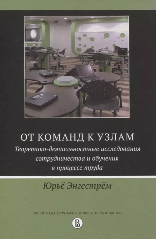 От команд к узлам. Теоретико-деятельностные исследования сотрудничества и обучения в процессе труда