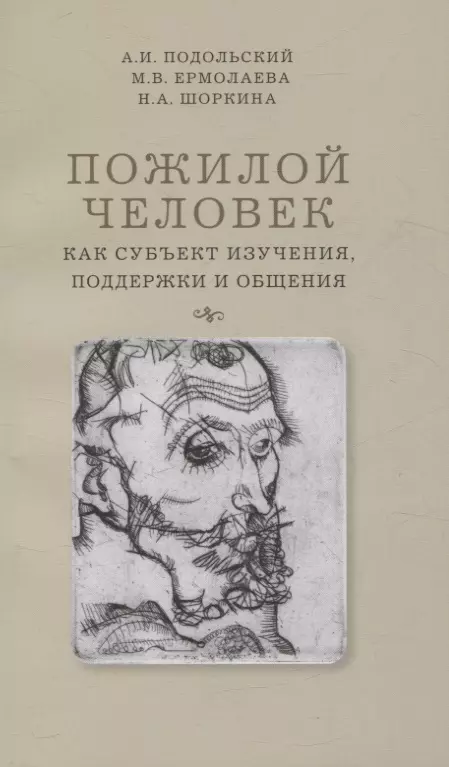 Пожилой человек как субъект изучения, поддержки и общения