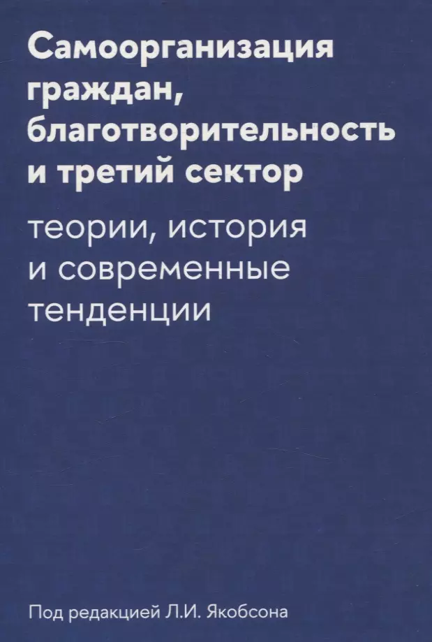 Самоорганизация граждан, благотворительность и третий сектор: теории, история и современные тенденции