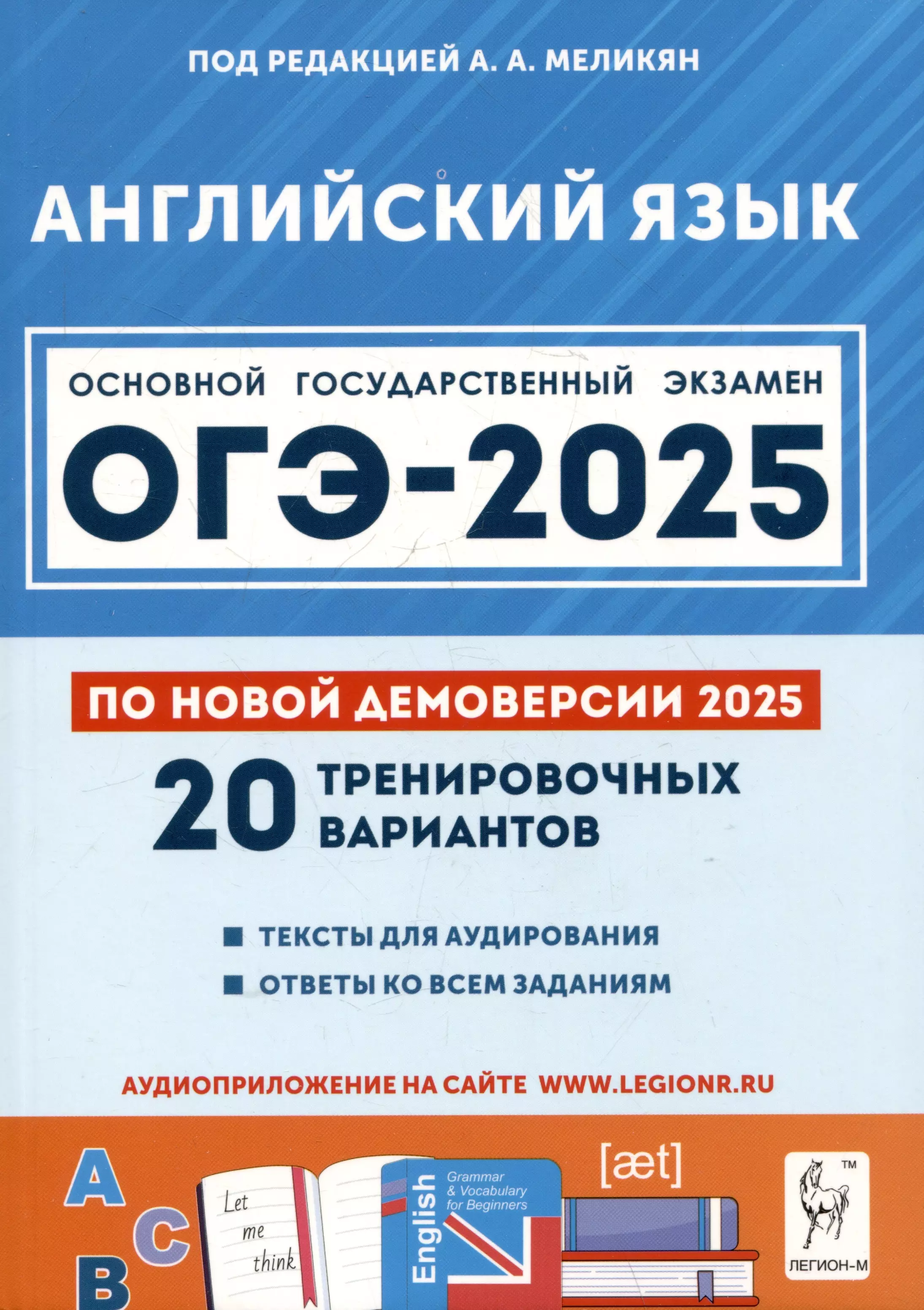 Английский язык. Подготовка к ОГЭ-2025. 9 класс. 20 тренировочных вариантов по демоверсии 2025 года