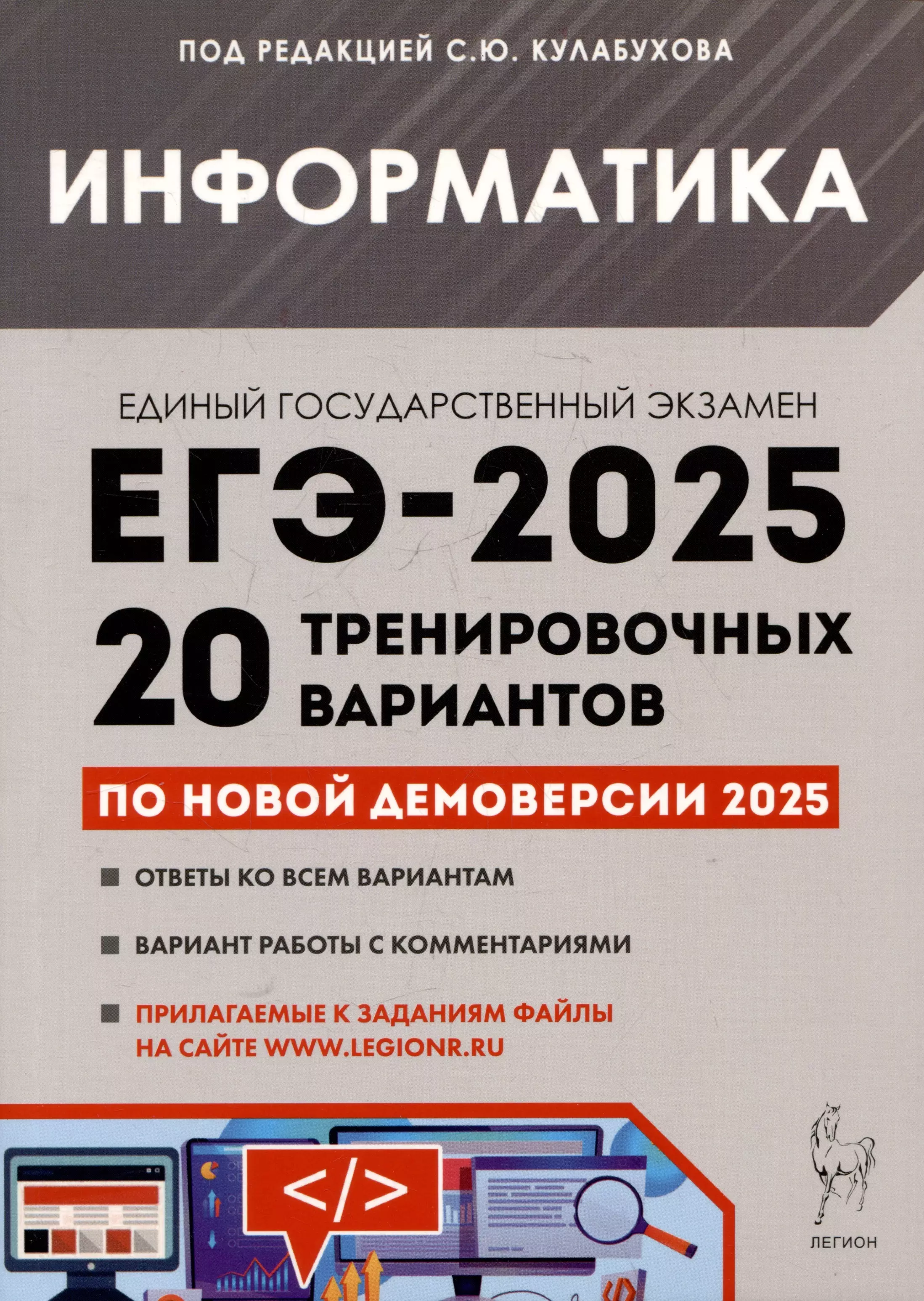 

Информатика. Подготовка к ЕГЭ-2025. 20 тренировочных вариантов по демоверсии 2025 года