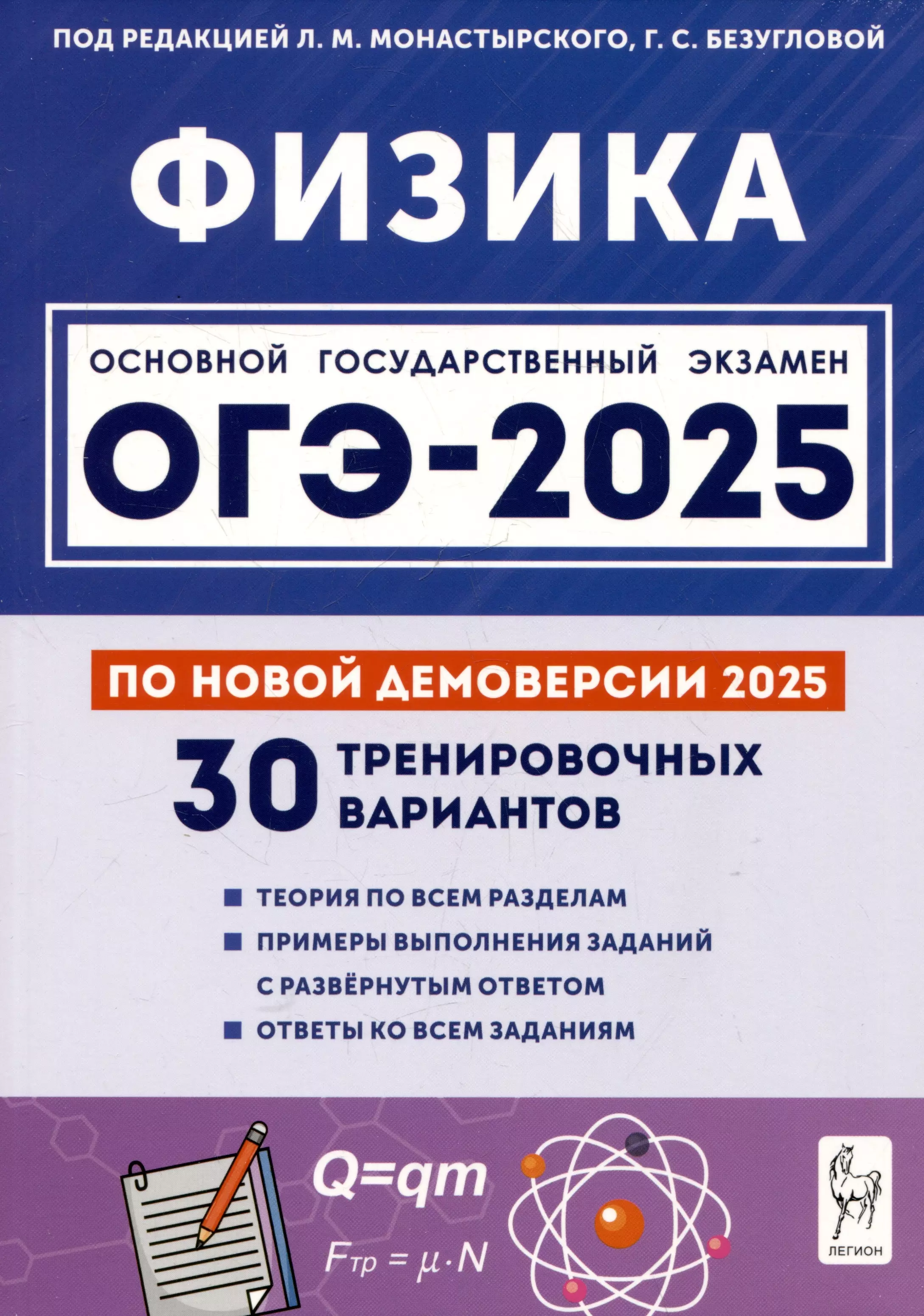 Физика. Подготовка к ОГЭ-2025. 9 класс. 30 тренировочных вариантов по демоверсии 2025 года