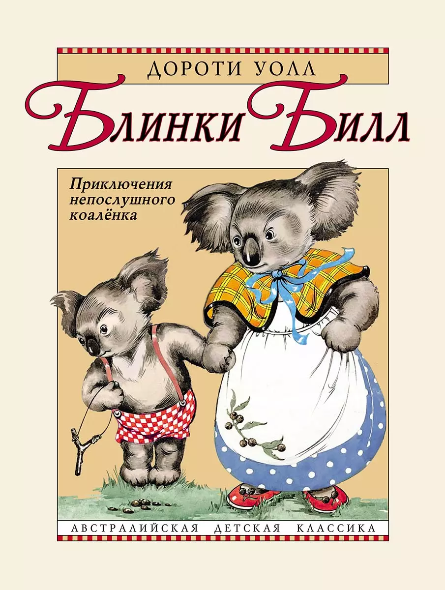 Уолл Дороти Блинки Билл. Приключения непослушного коалёнка: повесть