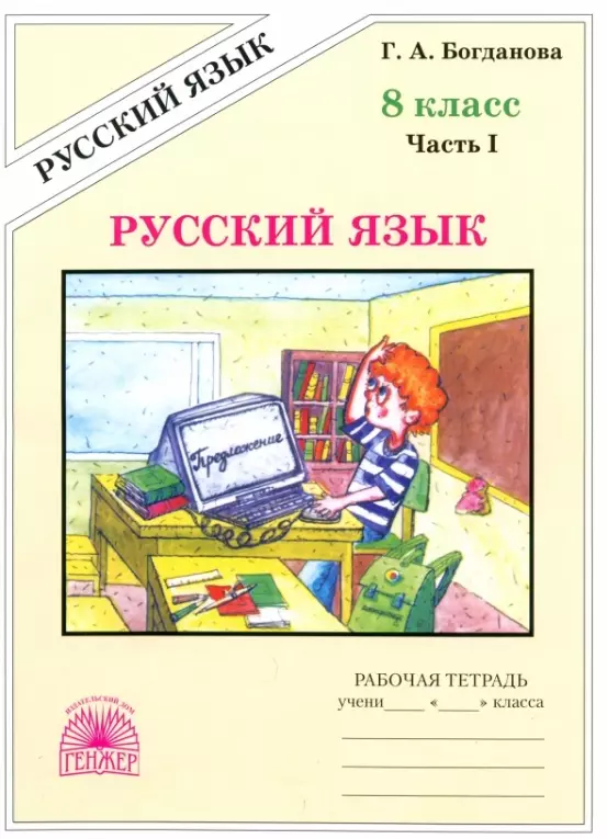 Русский язык. Рабочая терадь для 8 класса. В 2-х частях. Часть I. 3-е издание, переработанное (2024)