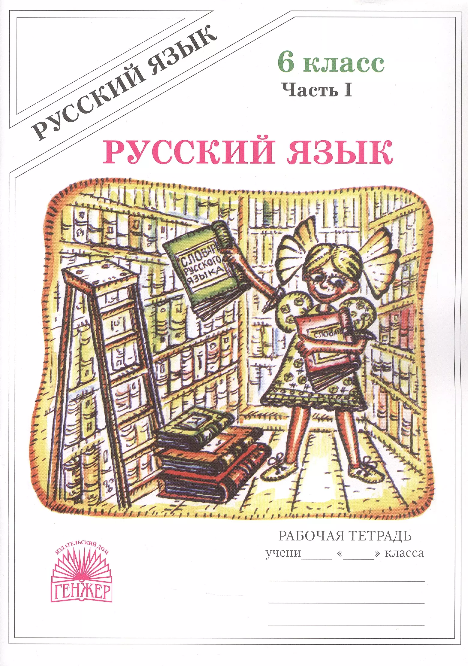 Русский язык. Рабочая терадь для 6 класса. В 2-х частях. Часть I. 3-е издание, переработанное (2025)