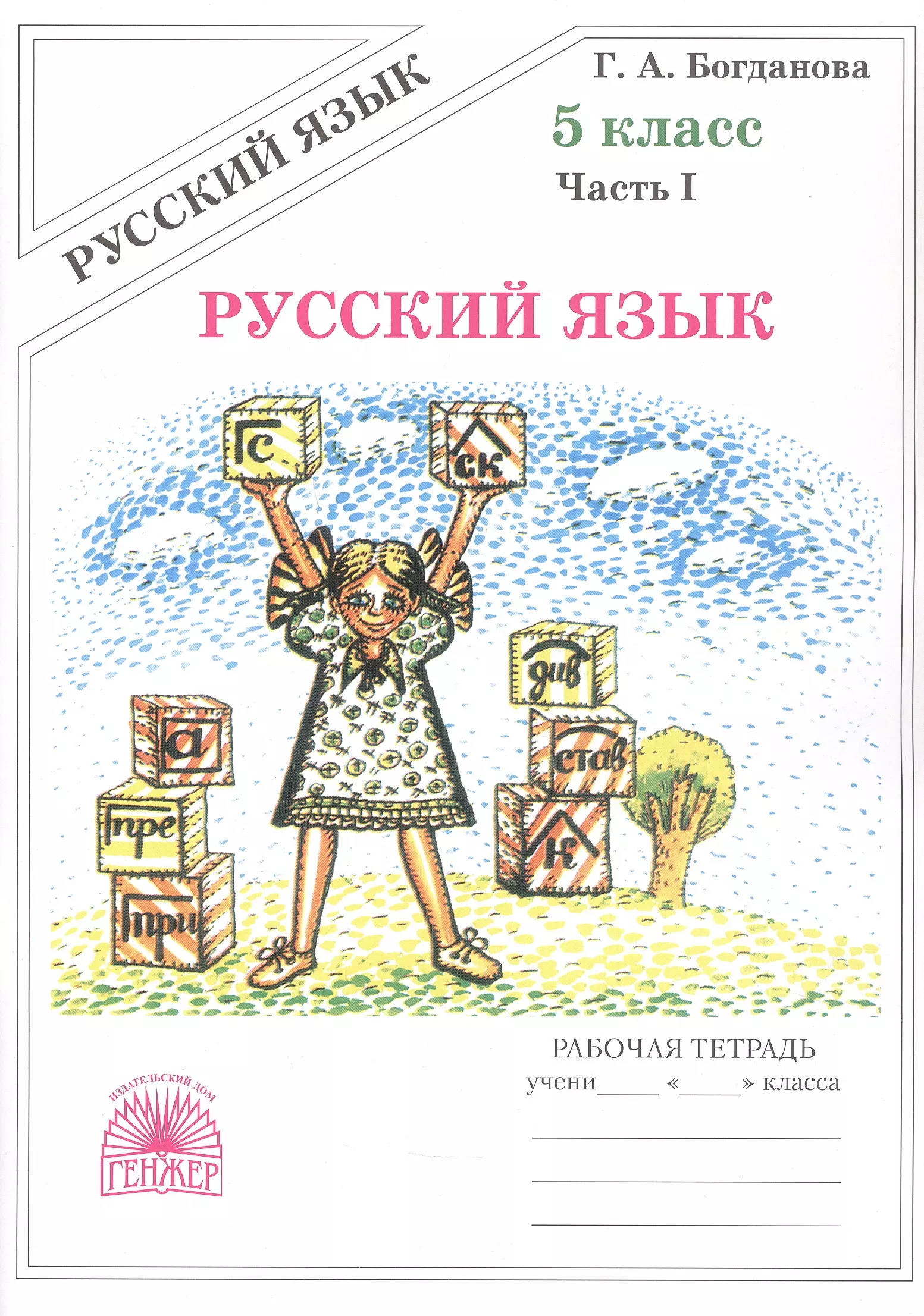 Русский язык. Рабочая терадь для 5 класса. В 2-х частях. Часть I. 3-е издание, переработанное (2025)