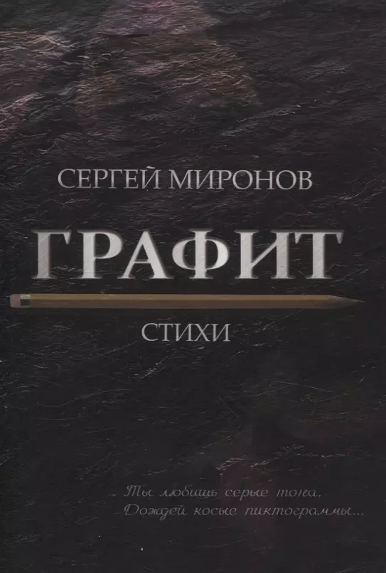 Графит: cтихи