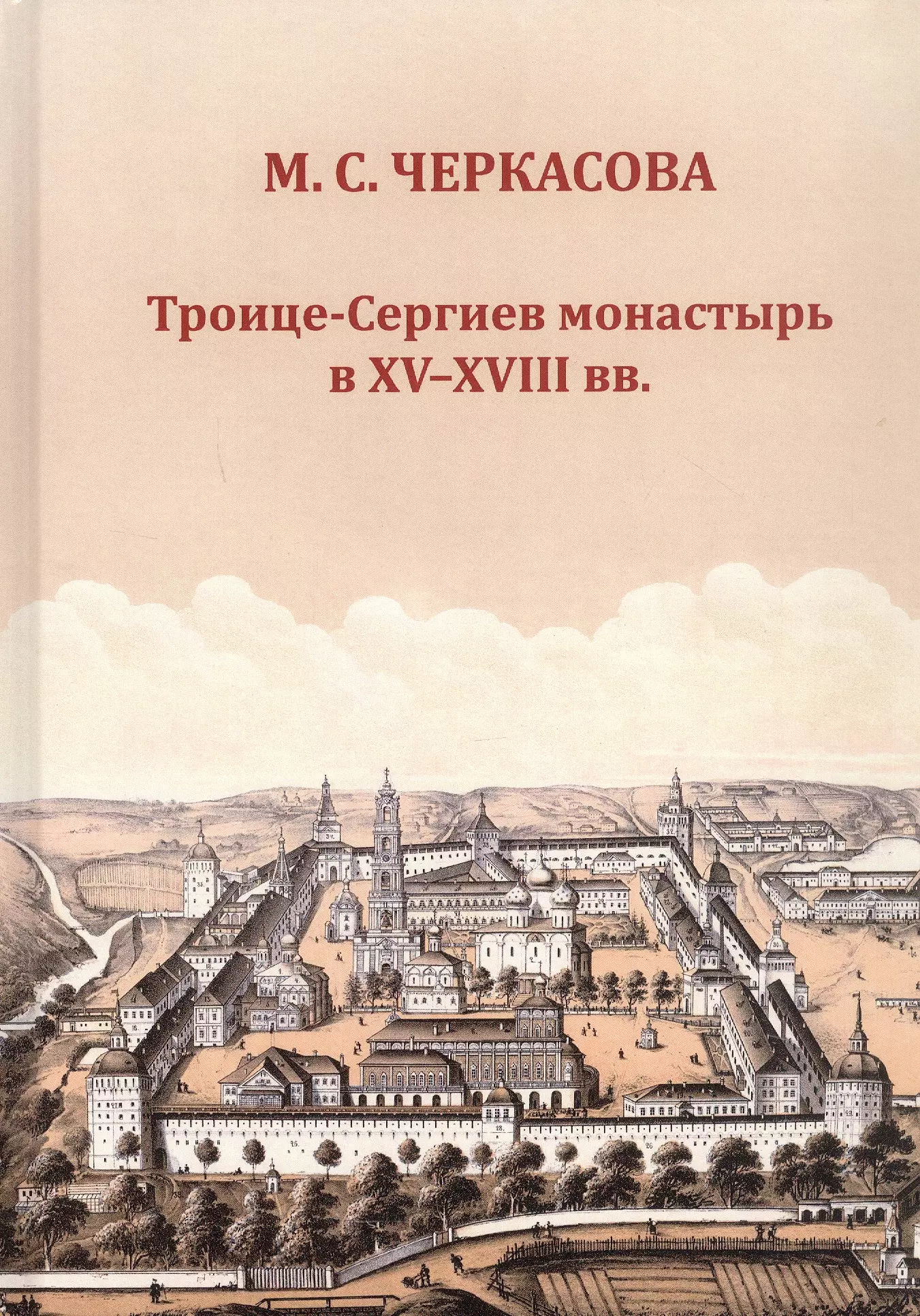 Троице-Сергиев монастырь в XV-XVIII вв.