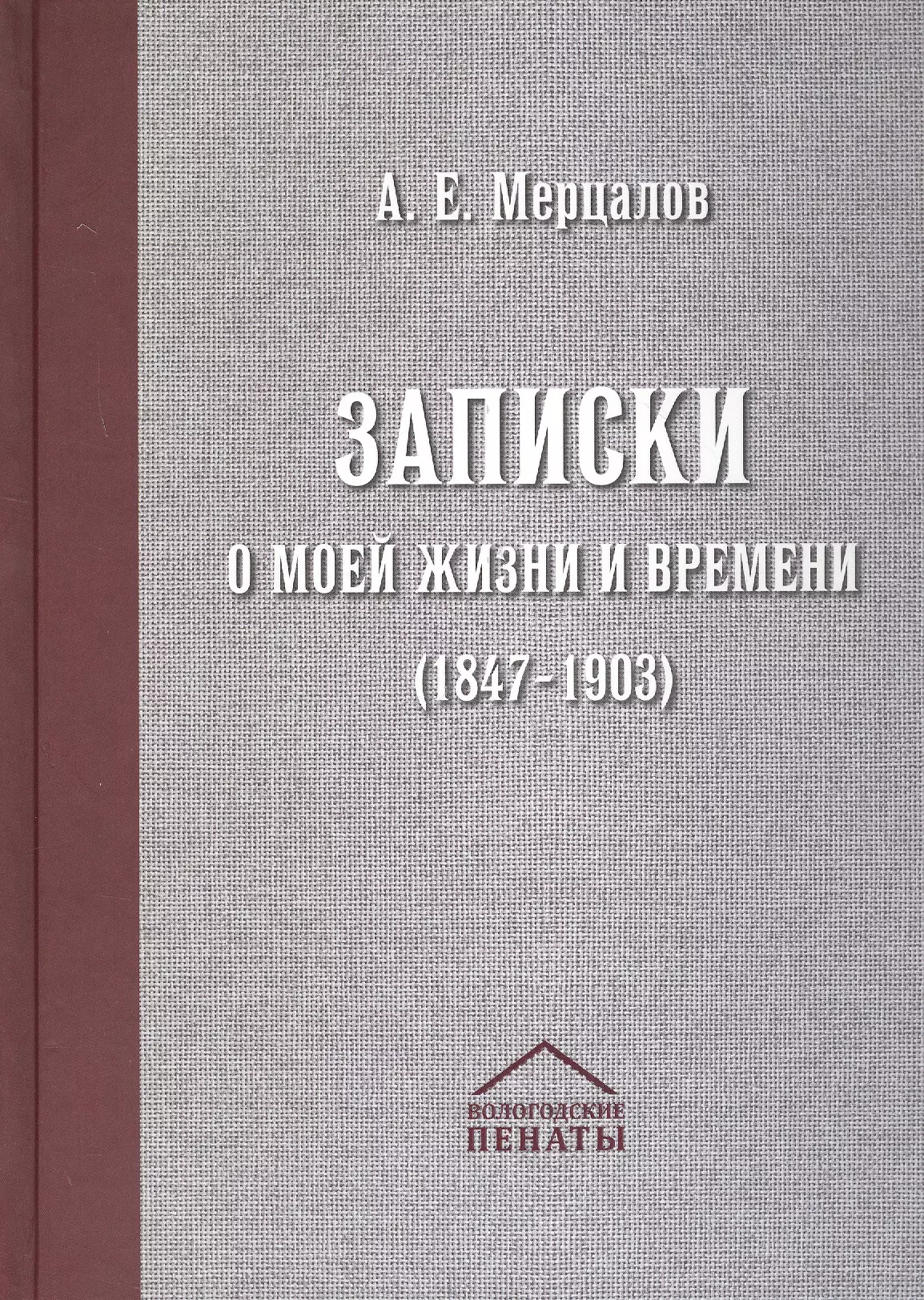 Записки о моей жизни и времени (1847-1903)