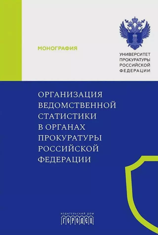 Организация ведомственной статистики в органах прокуратуры Российской Федерации