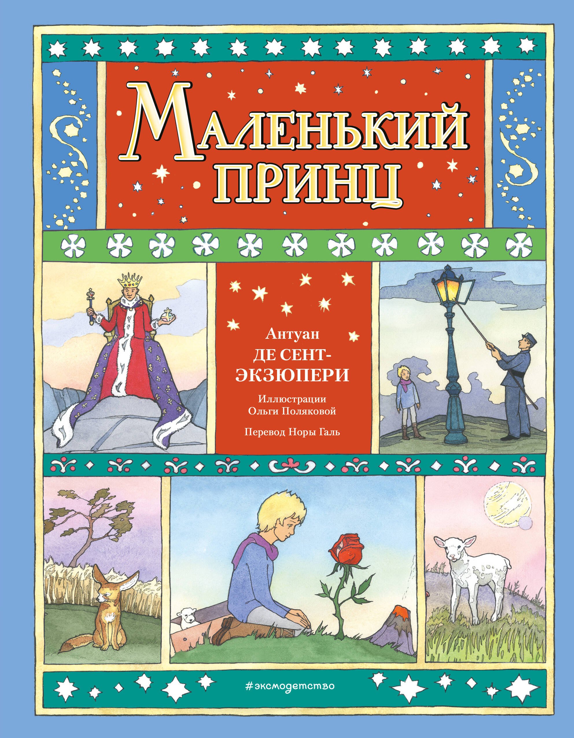 

Маленький принц (ил. О. Поляковой)
