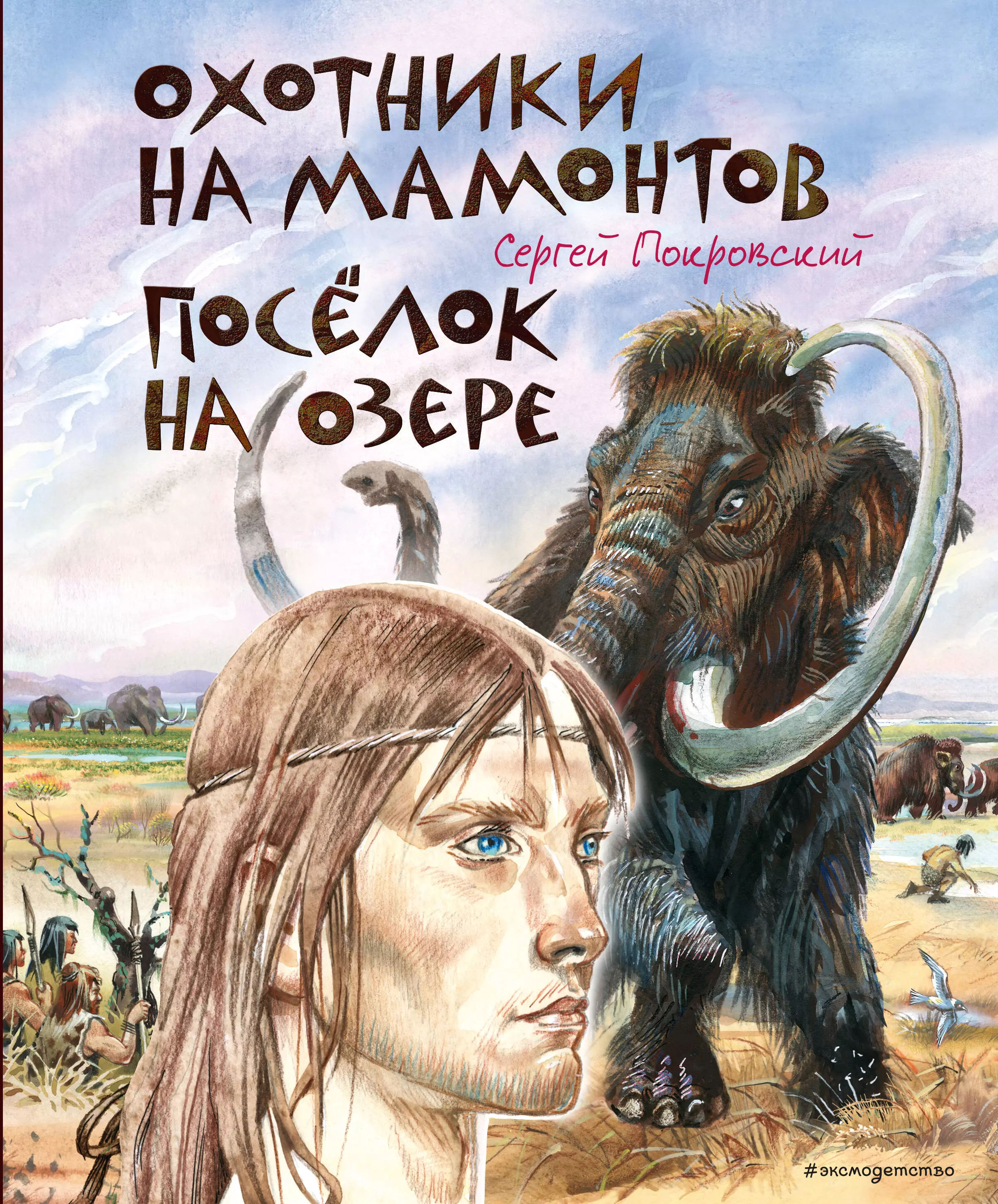 Покровский Сергей Викторович Охотники на мамонтов. Посёлок на озере (ил. В. Канивца)