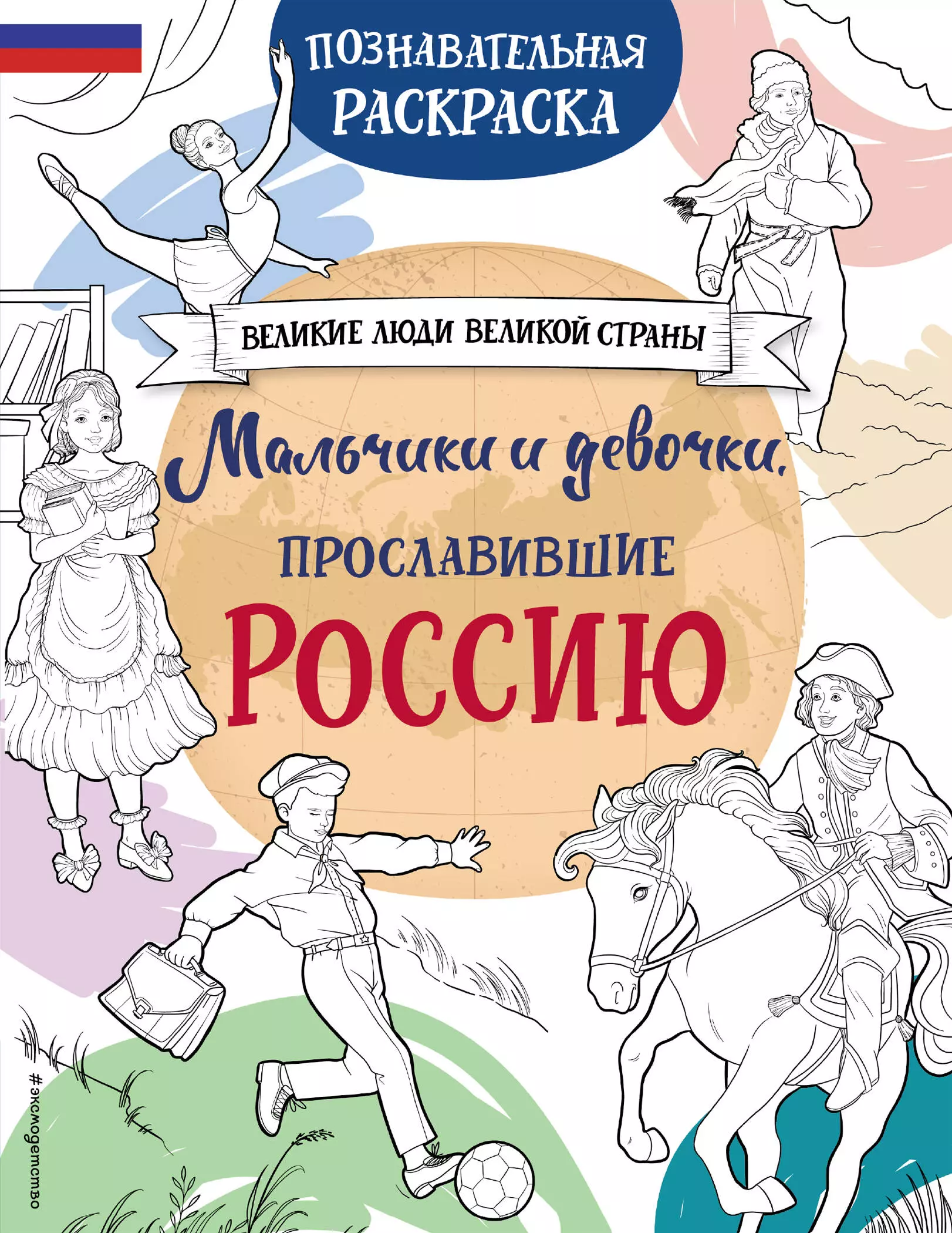 Хромова Н. В. Мальчики и девочки, прославившие Россию. Познавательная раскраска