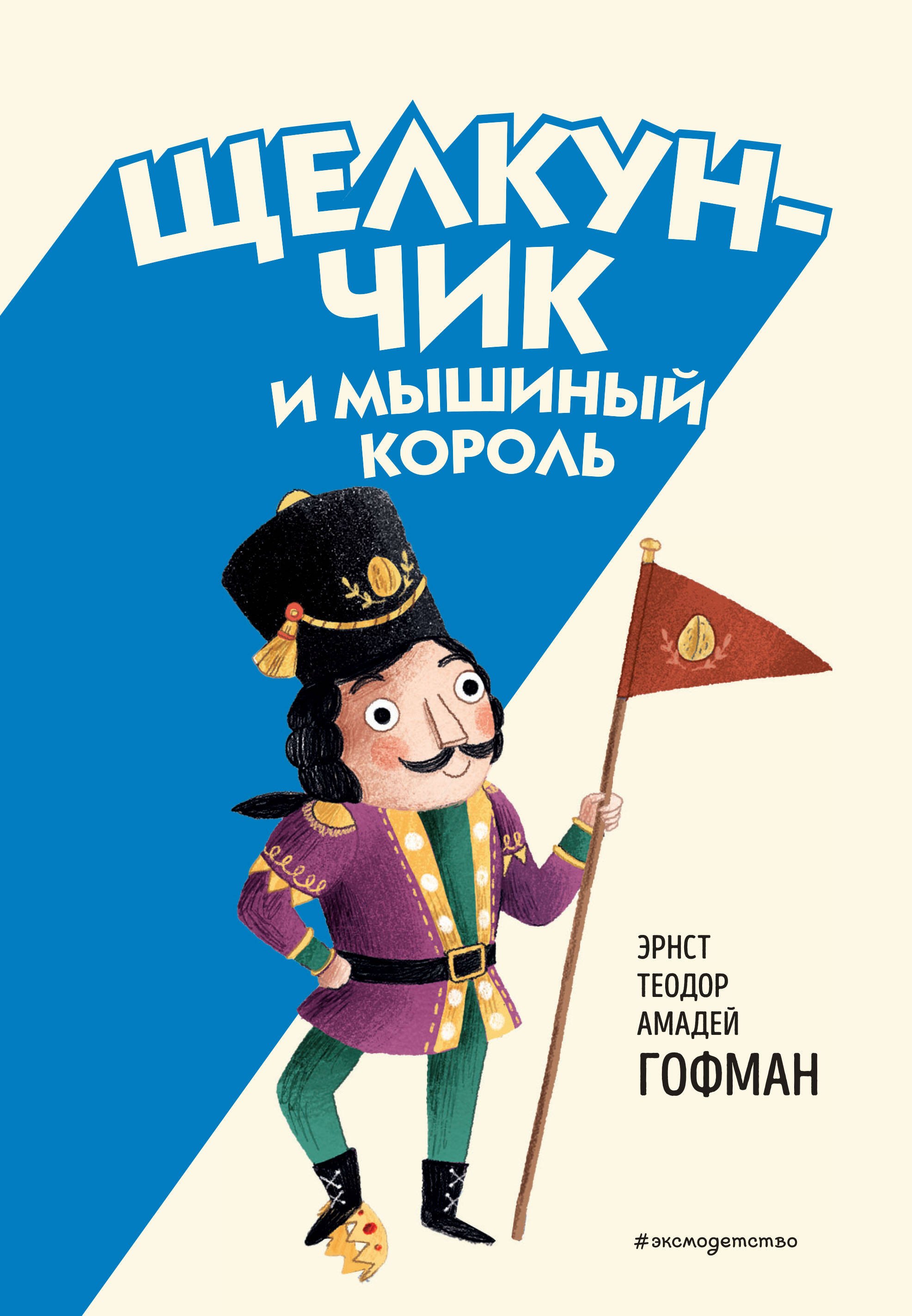 

Щелкунчик и Мышиный король (ил. Э. Паганелли)