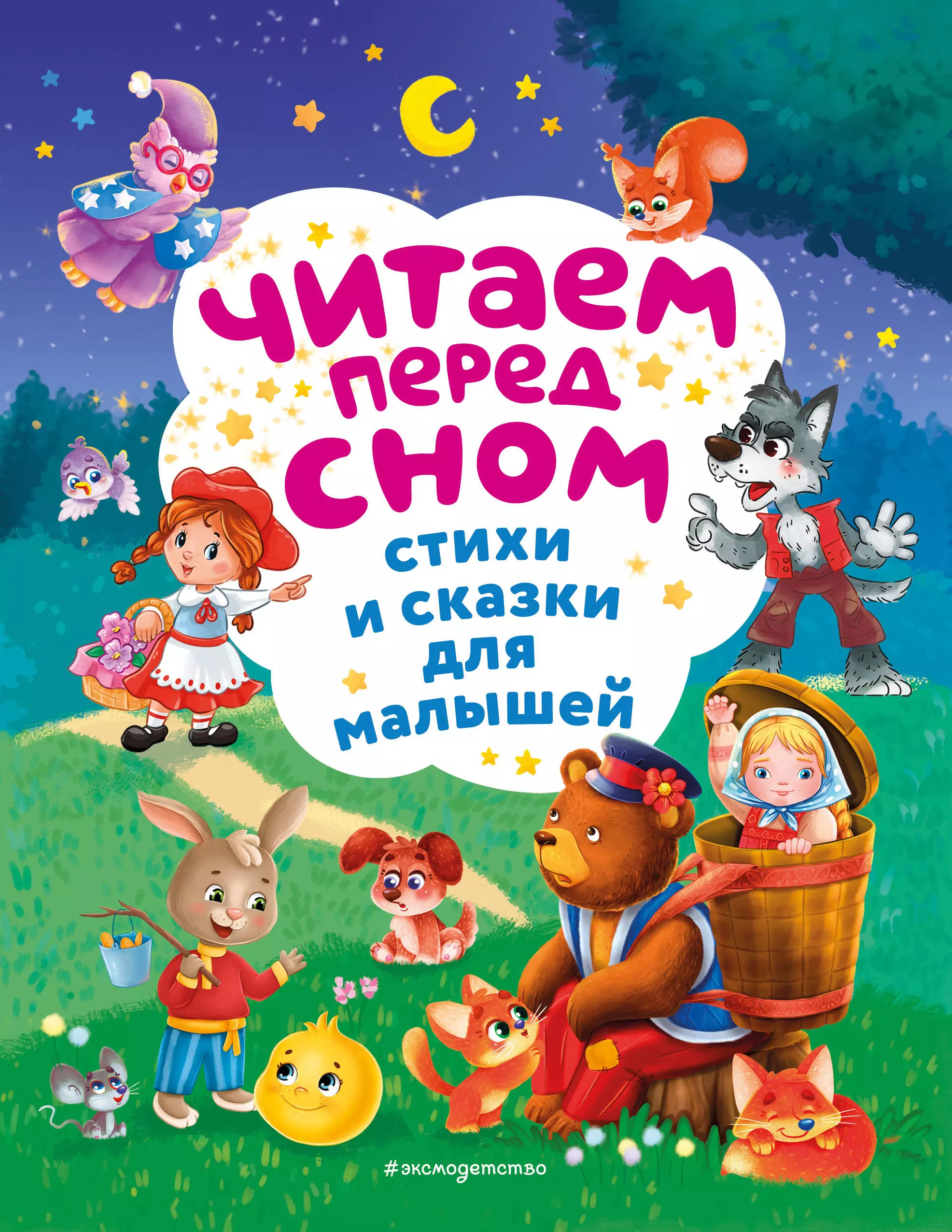 Берестов Валентин Дмитриевич, Токмакова Ирина Петровна, Чуковский Корней Иванович Читаем перед сном. Стихи и сказки для малышей (ил.)