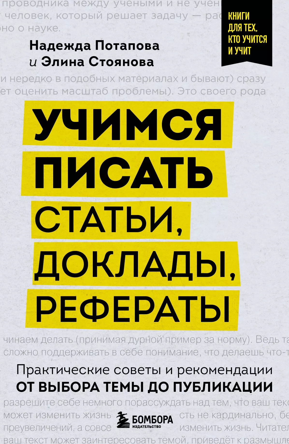 Учимся писать статьи, доклады, рефераты. Практические советы и рекомендации: от выбора темы до публикации