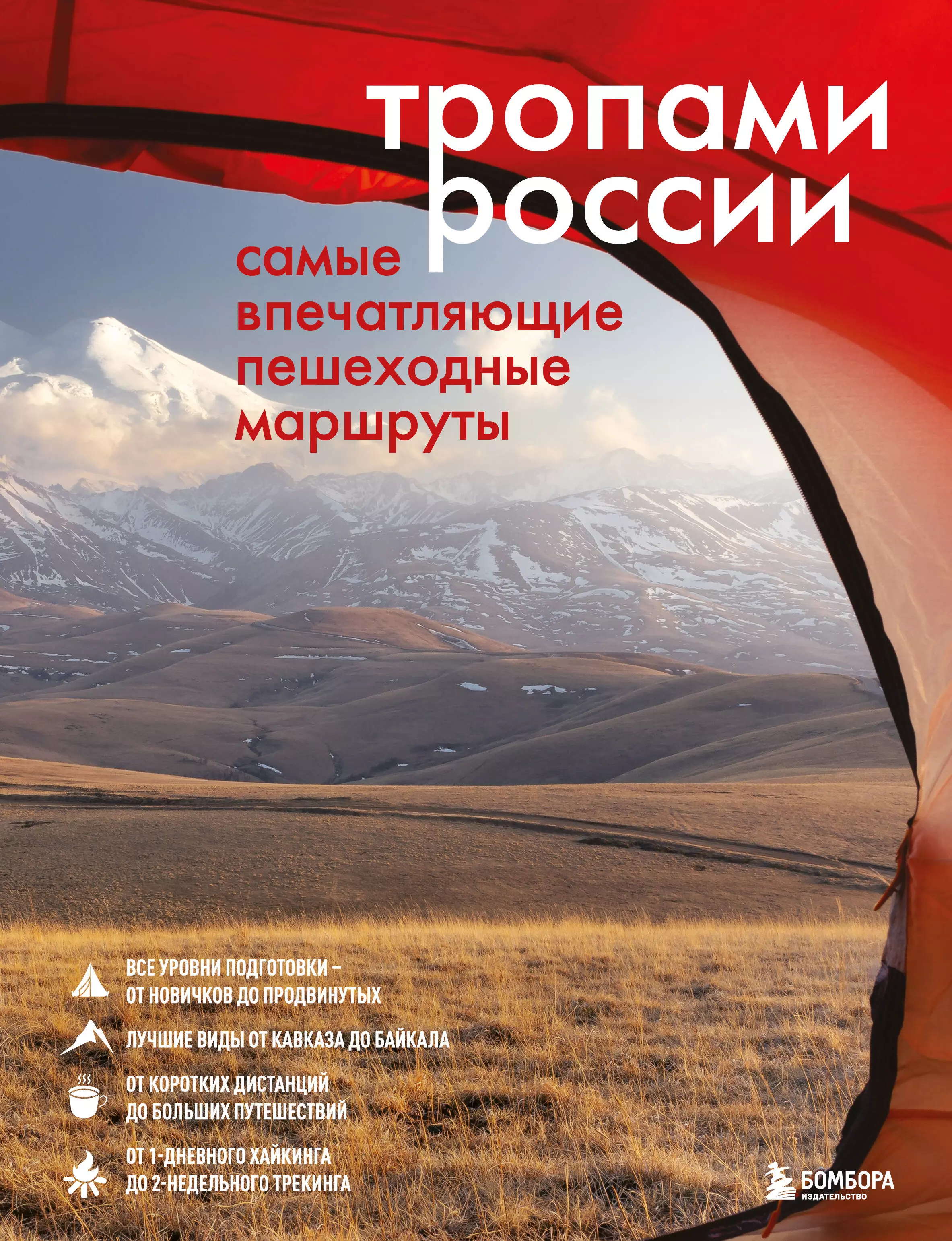 Черепенчук Валерия Сергеевна Тропами России. Самые впечатляющие пешеходные маршруты