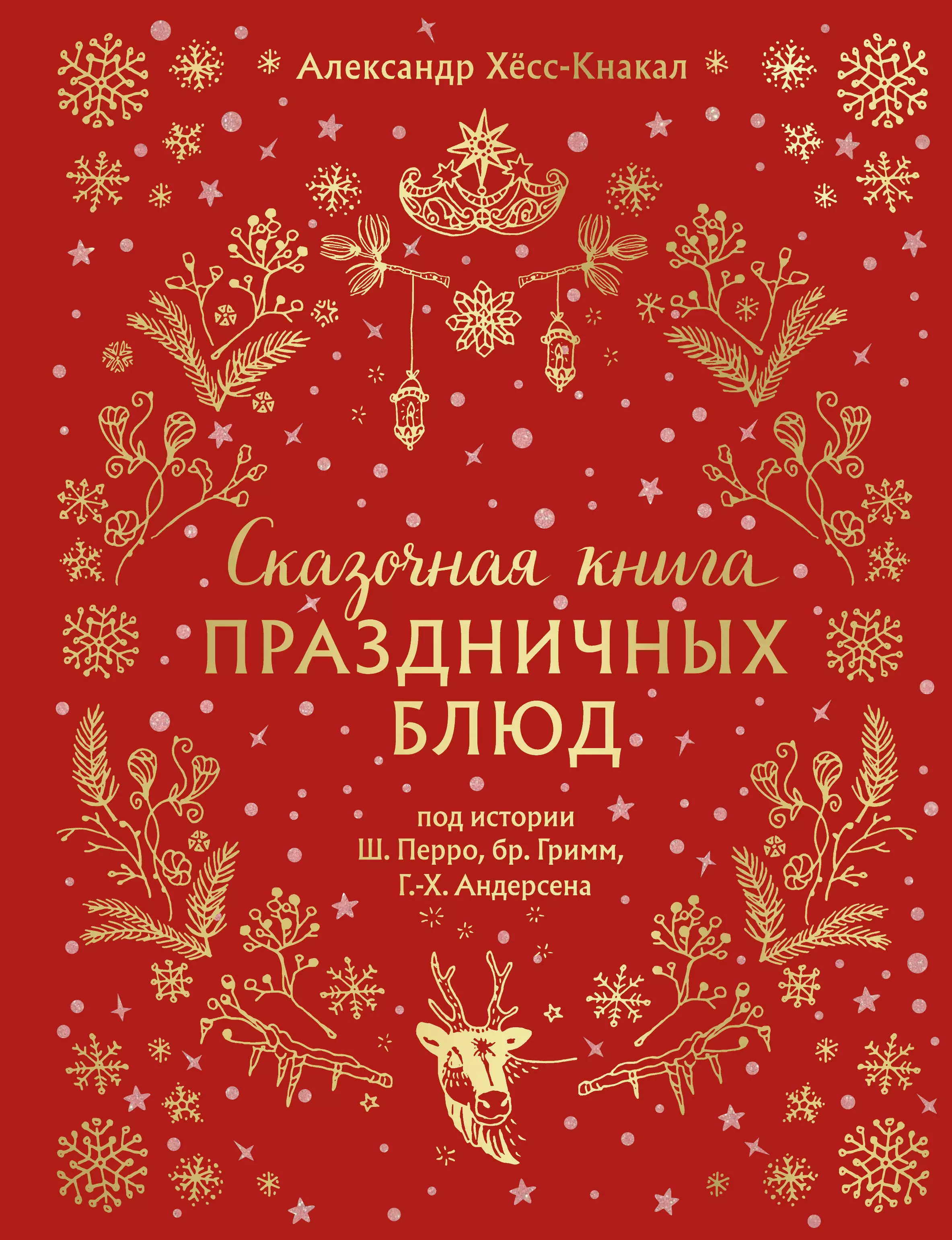 СКАЗОЧНАЯ КНИГА ПРАЗДНИЧНЫХ БЛЮД. Под истории Ш.Перро, бр.Гримм, Г.Х.Андерсена (НОВОЕ ОФОРМЛЕНИЕ)