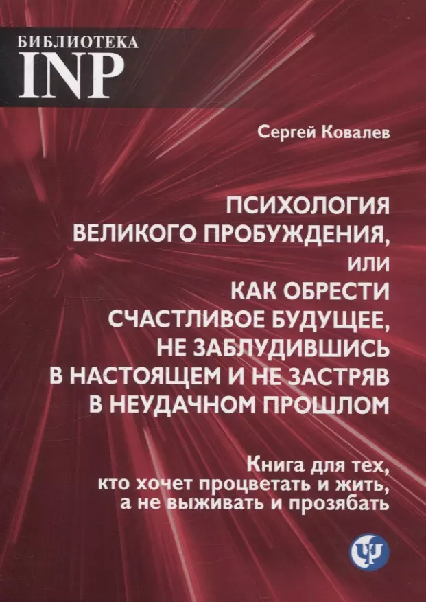 Психология великого пробуждения, или как обрести счастливое будущее, не заблудившись в настоящем