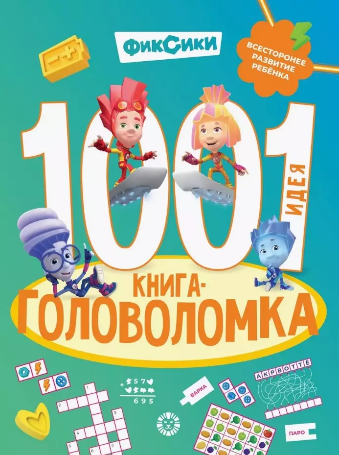 1000 и 1 головоломка. ("Фиксики")