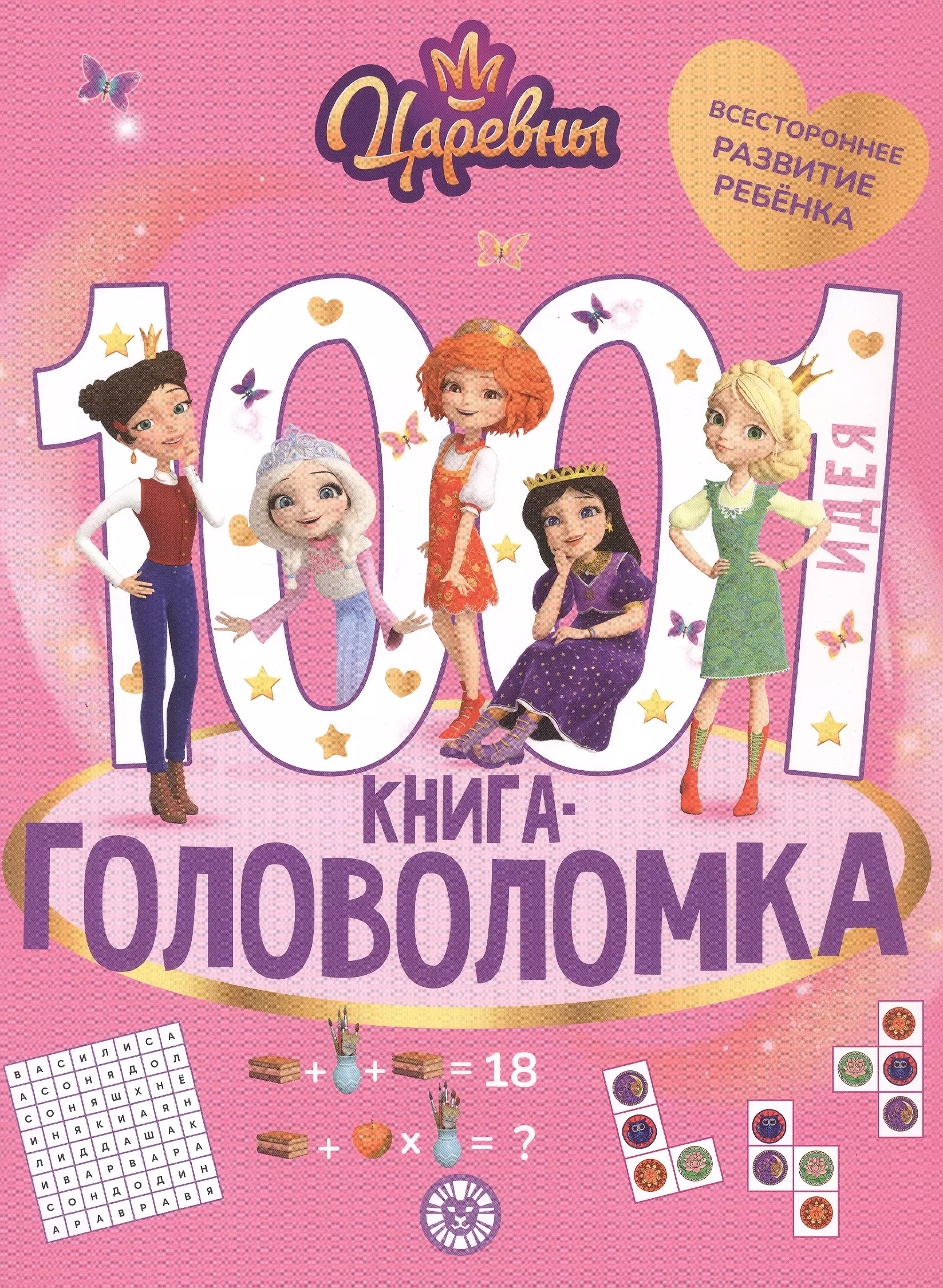 1000 и 1 головоломка. ("Царевны")