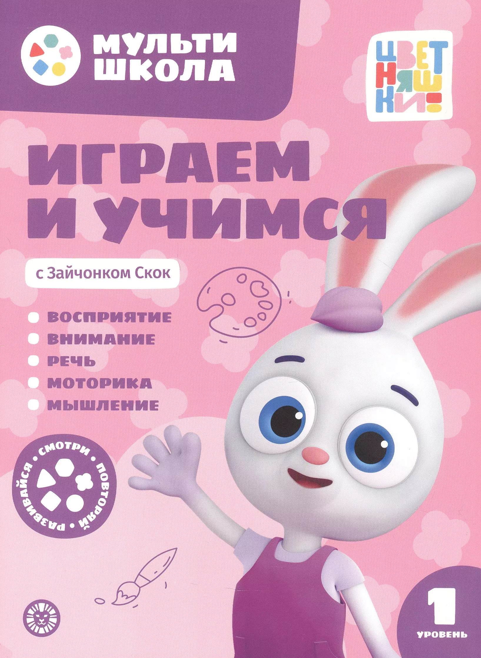 Играем и учимся с Зайчонком Скок. Первый уровень. 1-2 года