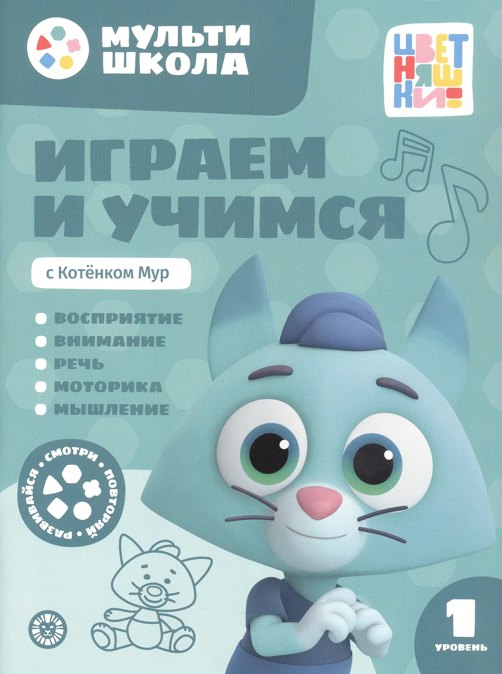 Играем и учимся с Котенком Мур. Первый уровень. 1-2 года