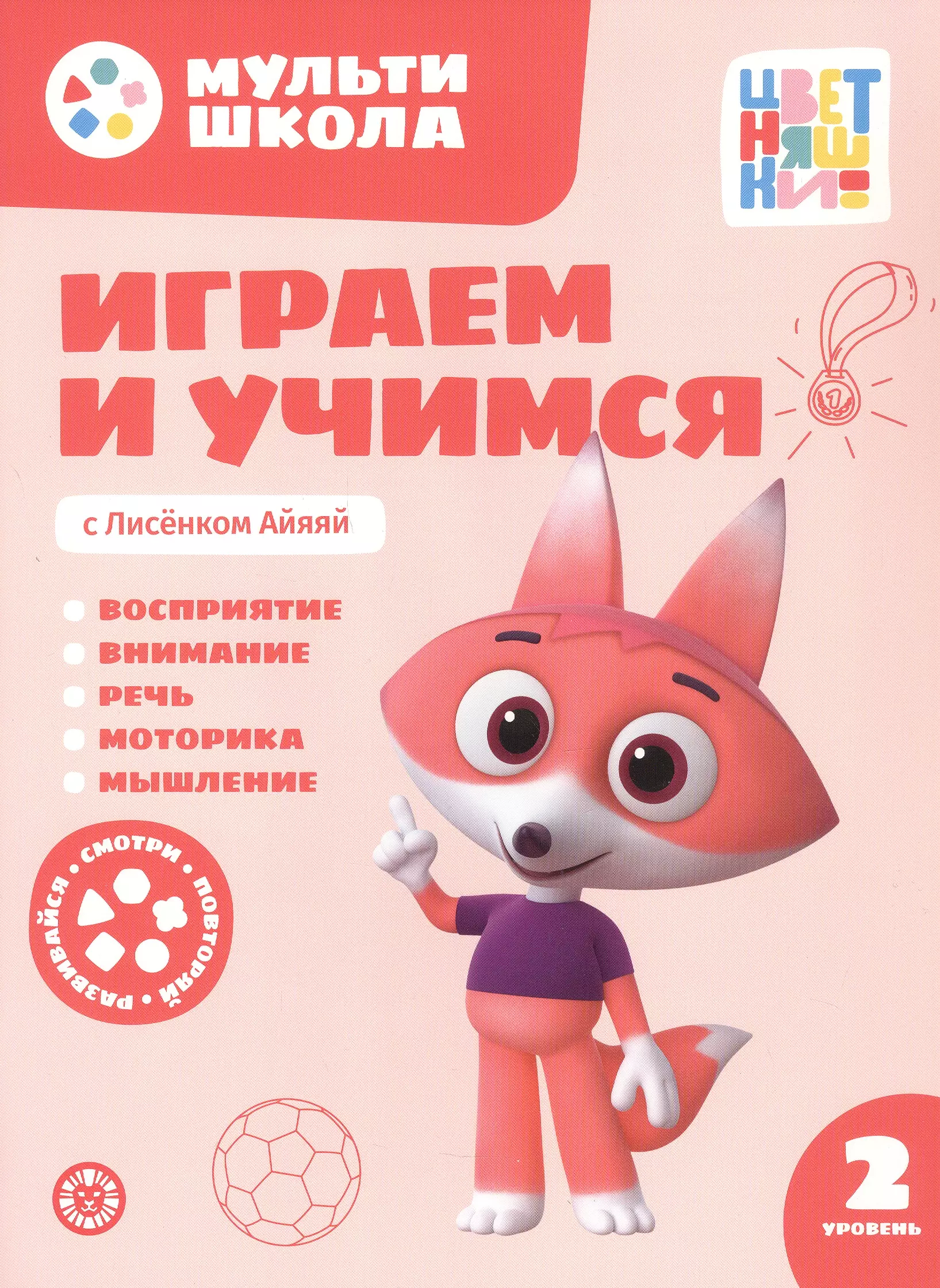 Играем и учимся с Лисенком Айяяй. Второй уровень. 2-3 года