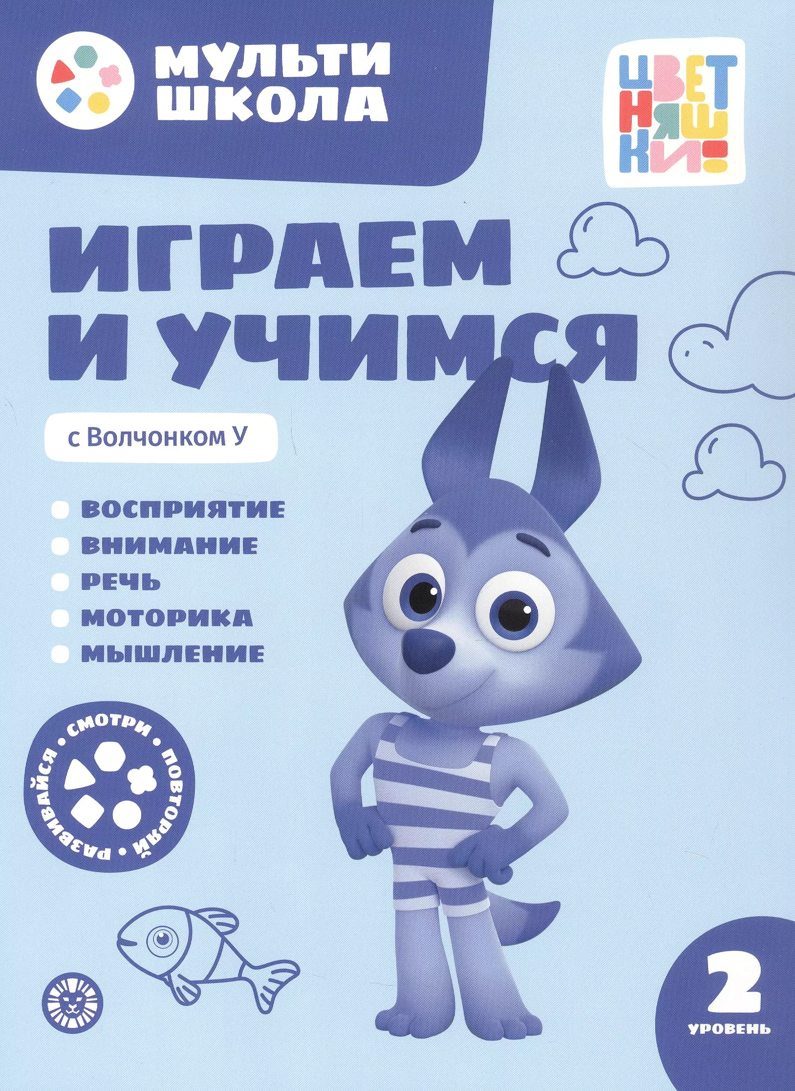 Играем и учимся с Волчонком У. Второй уровень. 2-3 года