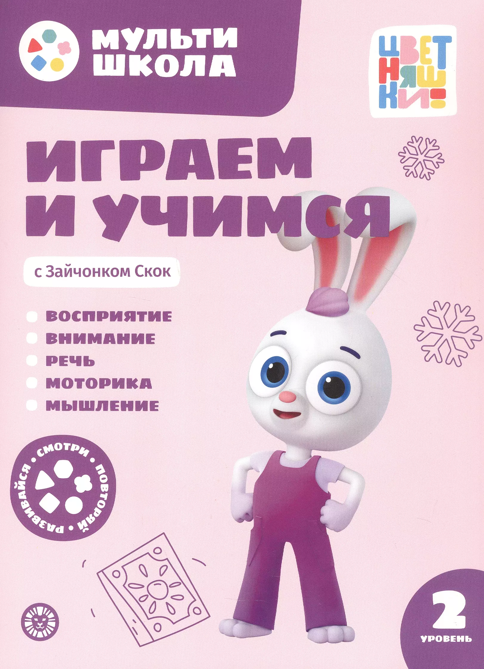 Играем и учимся с Зайчонком Скок. Второй уровень. 2-3 года