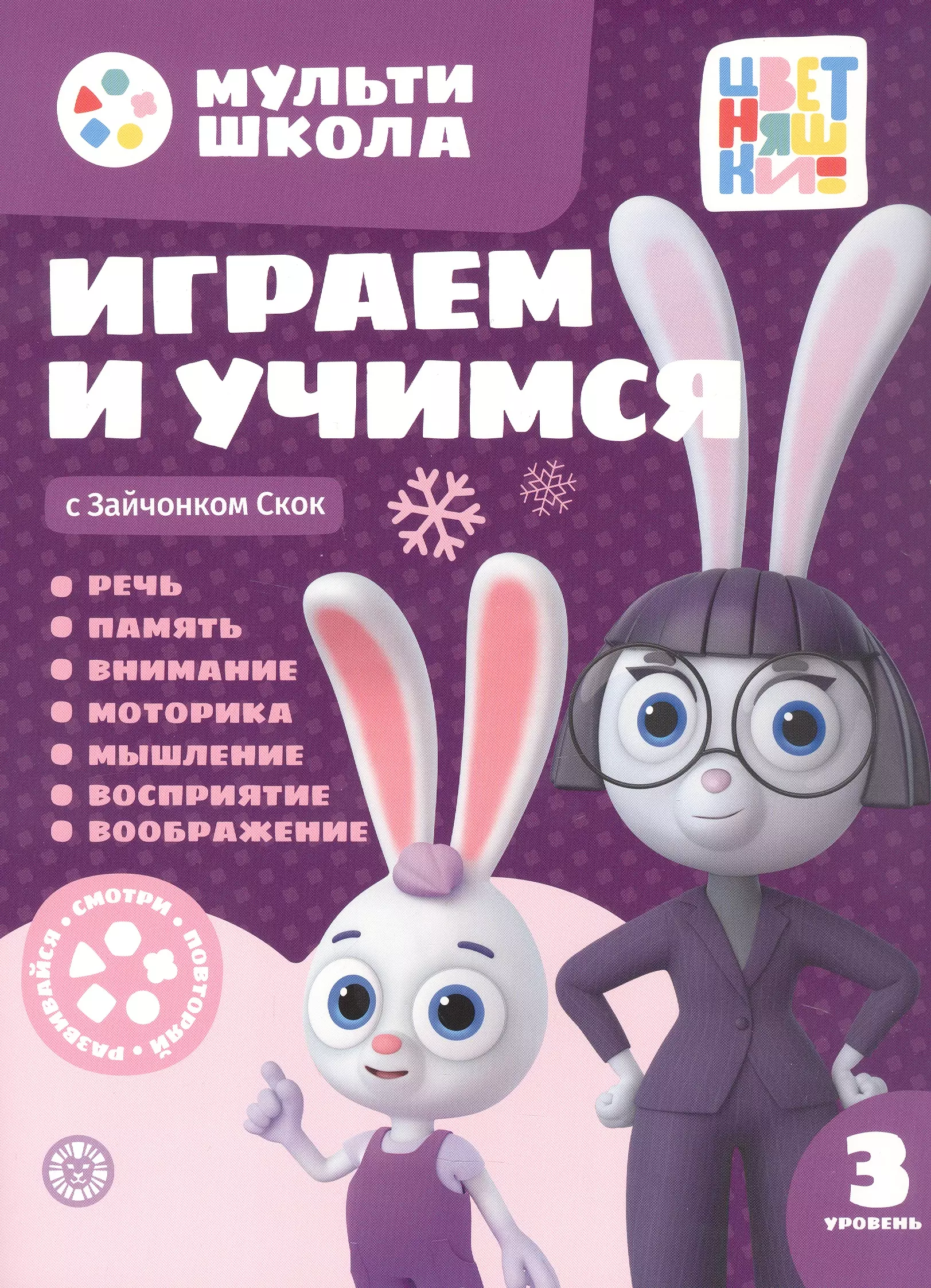 Играем и учимся с Зайчонком Скок. Третий уровень. 3-4 года I