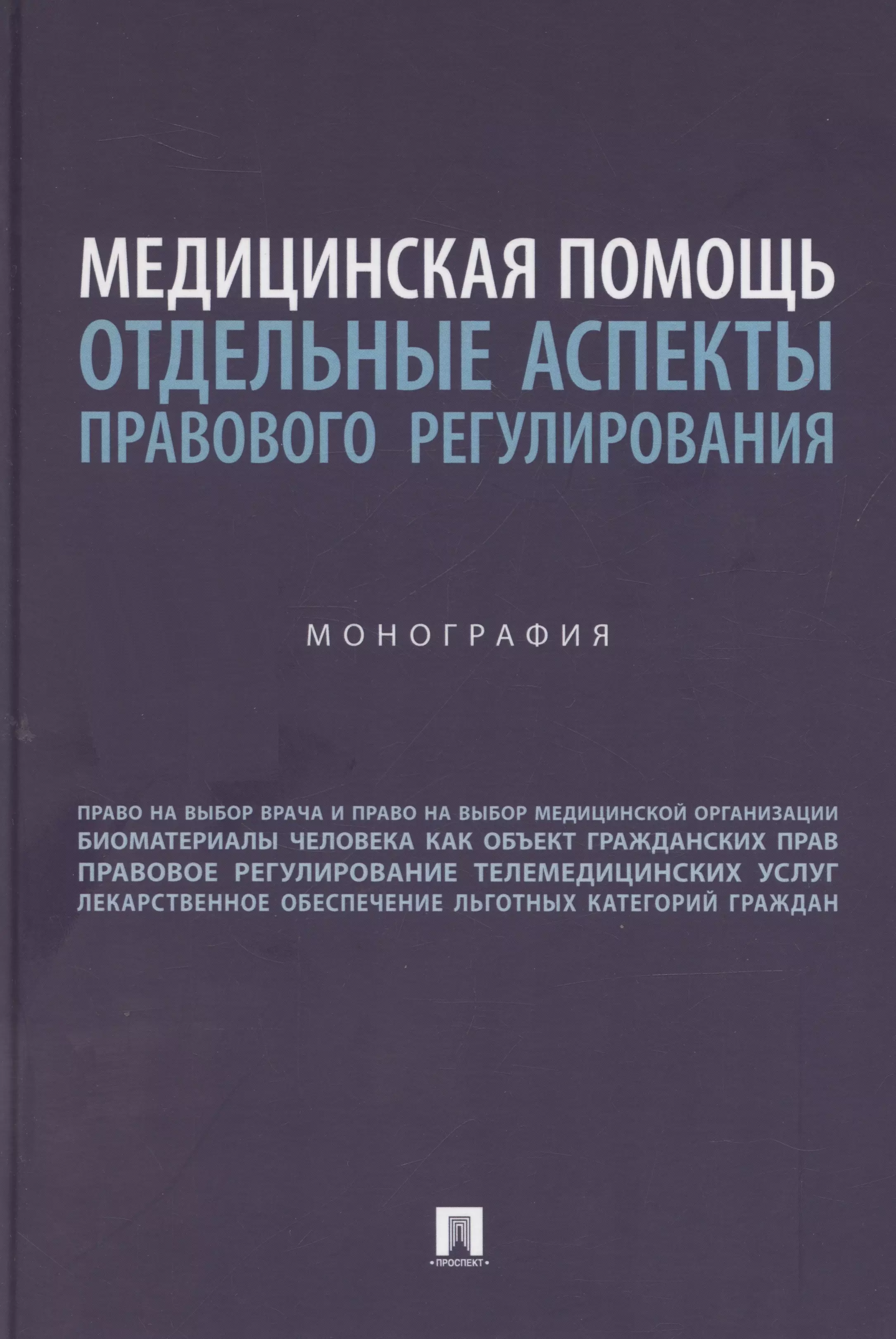 Медицинская помощь: отдельные аспекты правового регулирования. Монография