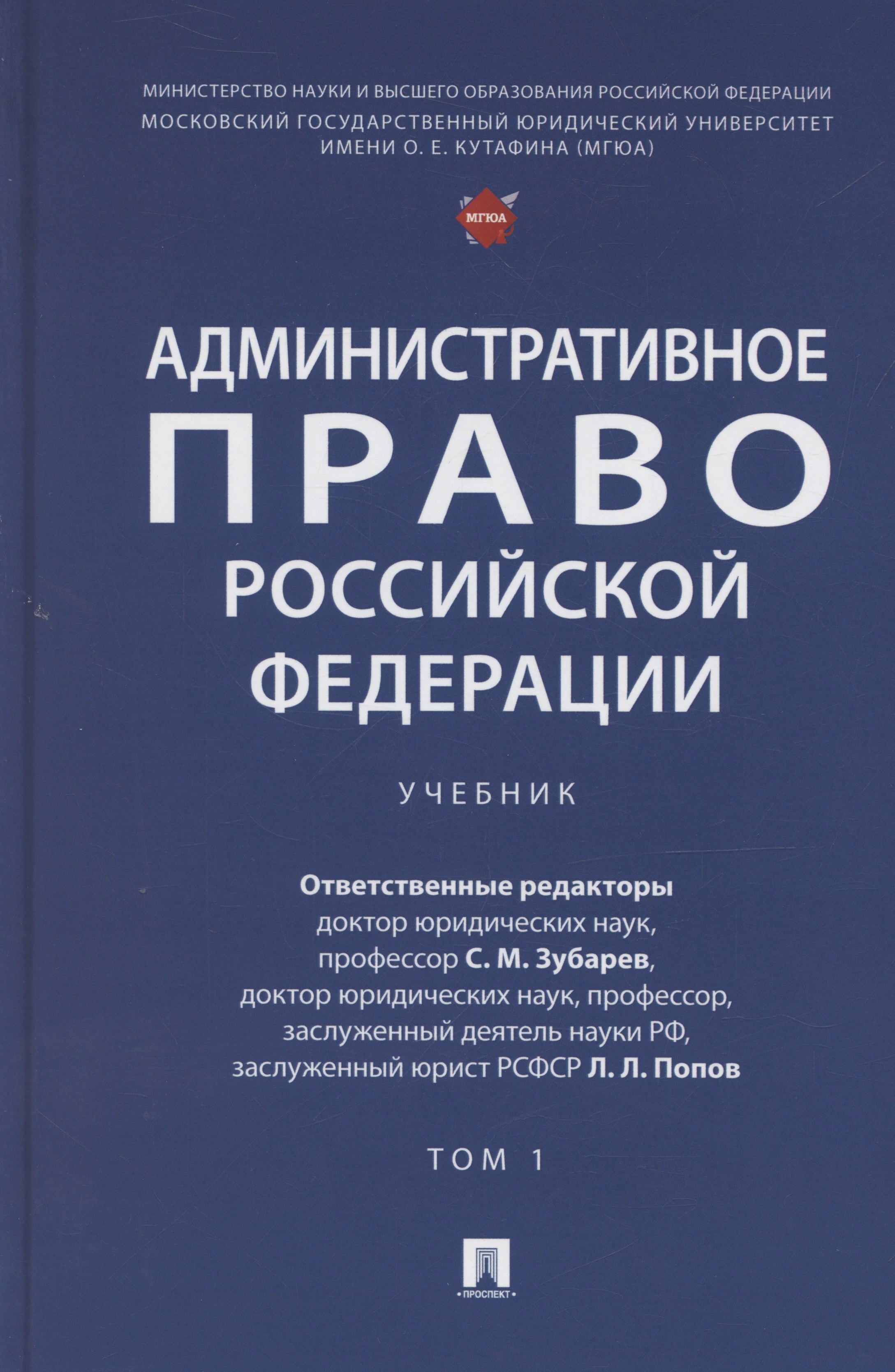 

Административное право Российской Федерации. Том 1